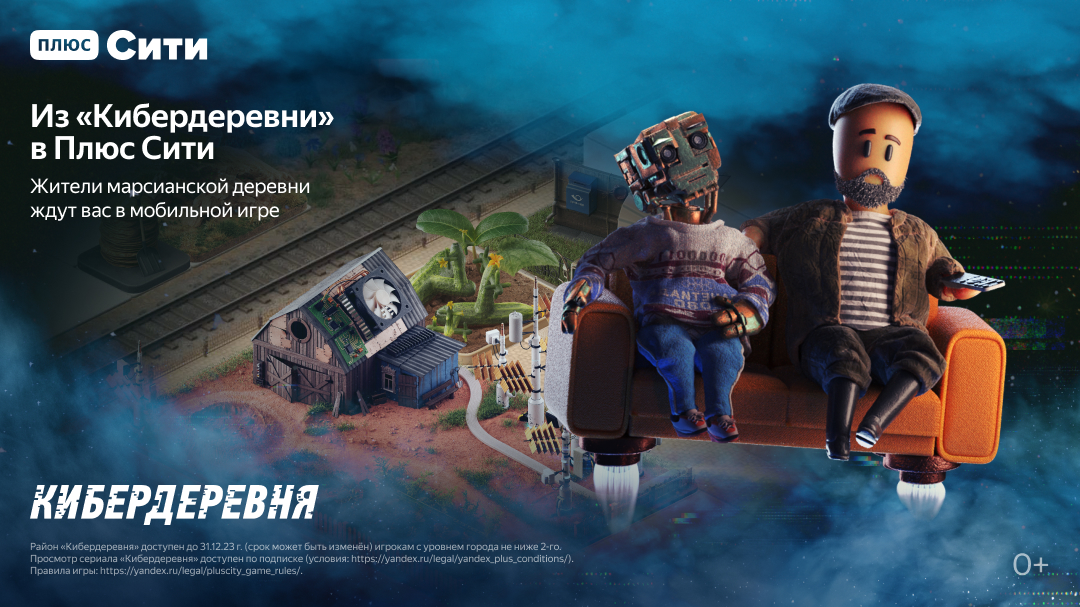 Яндекс представил крупное обновление мобильной игры «Плюс Сити» с героями из сериала «Кибердеревня»