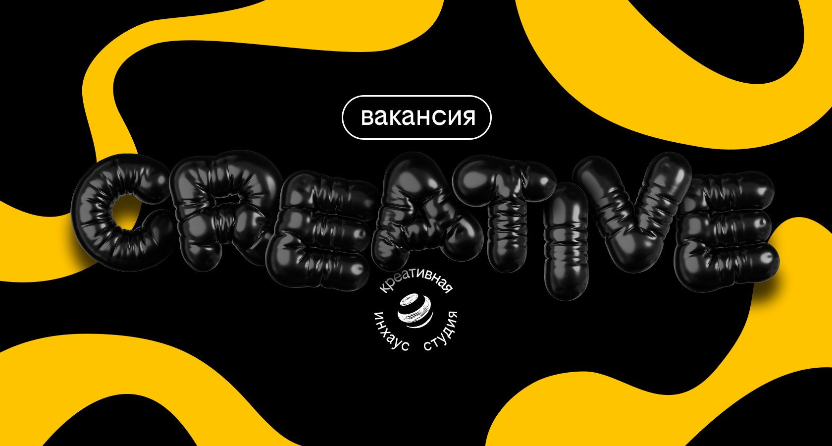Подборка вакансий в Креативную команду билайн