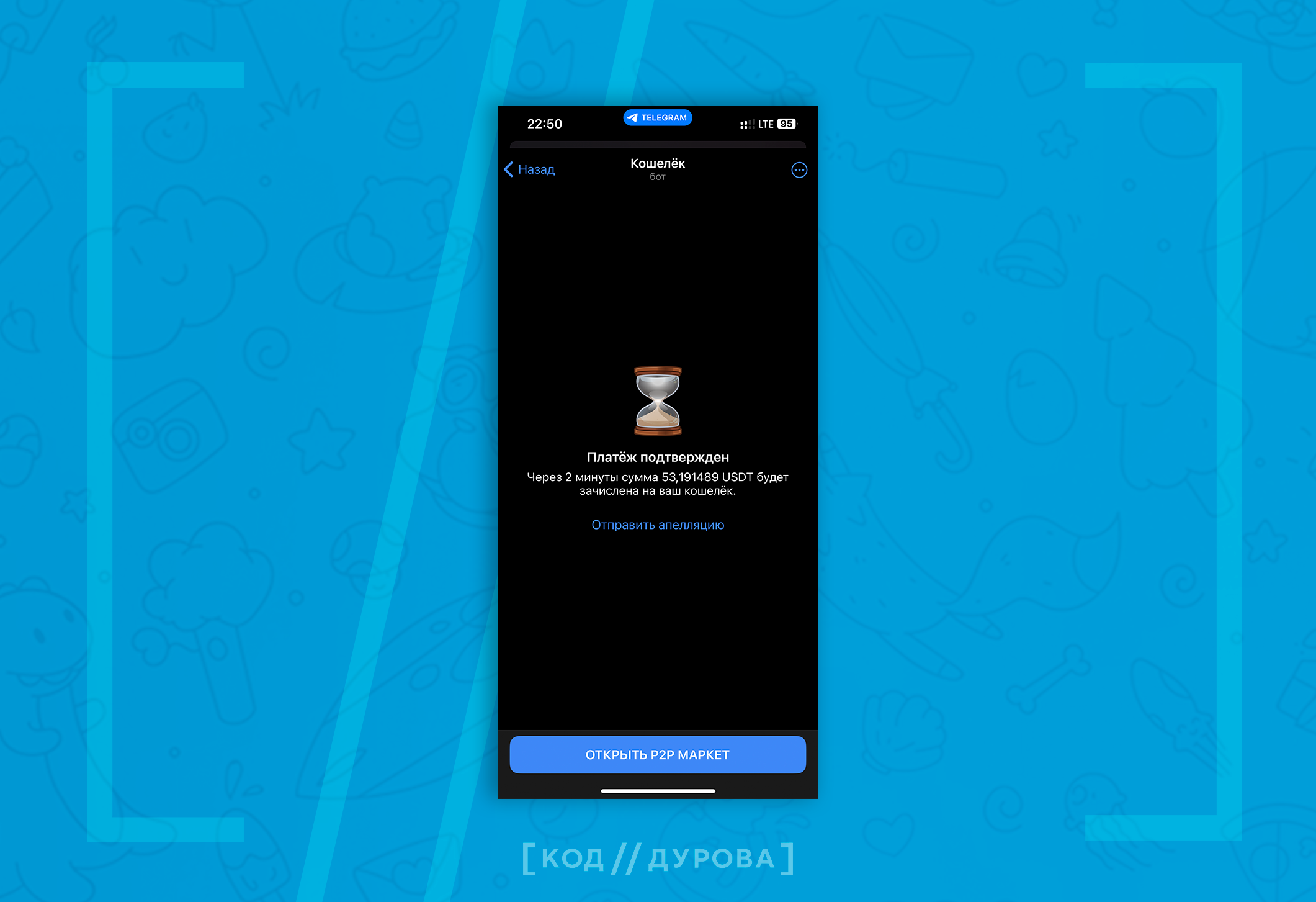 ΠΠΊΡΠ°Π½ Telegram-ΠΊΠΎΡΠ΅Π»ΡΠΊΠ°: +$53,191480 ΡΠ΅ΡΠ΅Π· 2 ΠΌΠΈΠ½., ΠΊΠ½ΠΎΠΏΠΊΠ° Β«ΠΡΠΊΡΡΡΡ P2P ΠΠ°ΡΠΊΠ΅ΡΒ», ΡΠΈΠ½ΠΈΠΉ ΡΠΎΠ½ Ρ ΡΠΈΡΡΠ½ΠΊΠ°ΠΌΠΈ.