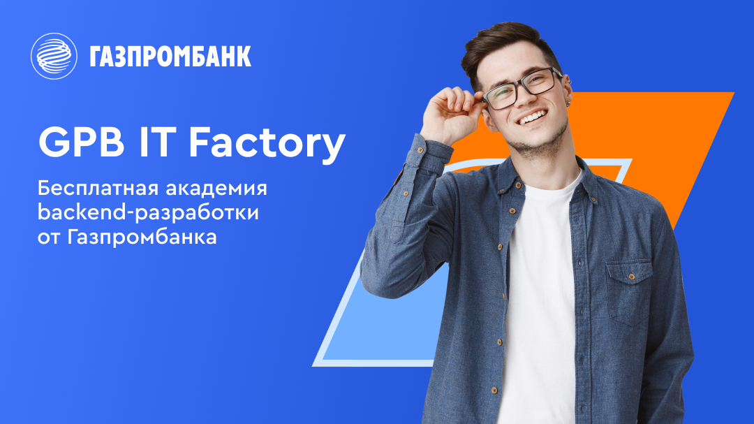 Газпромбанк запускает бесплатную академию backend-разработки