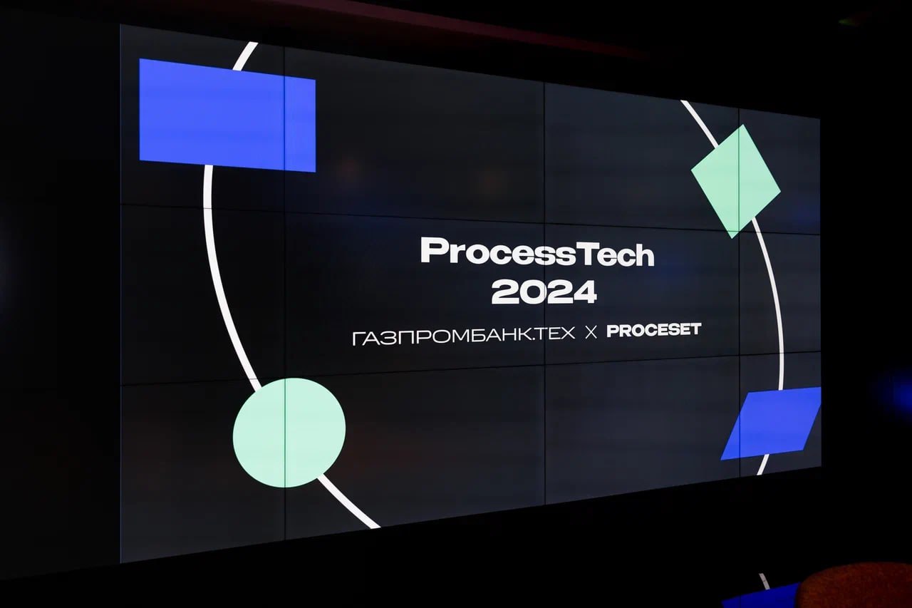 ProcessTech 2024: состоялся масштабный митап по Process Mining и Task Mining