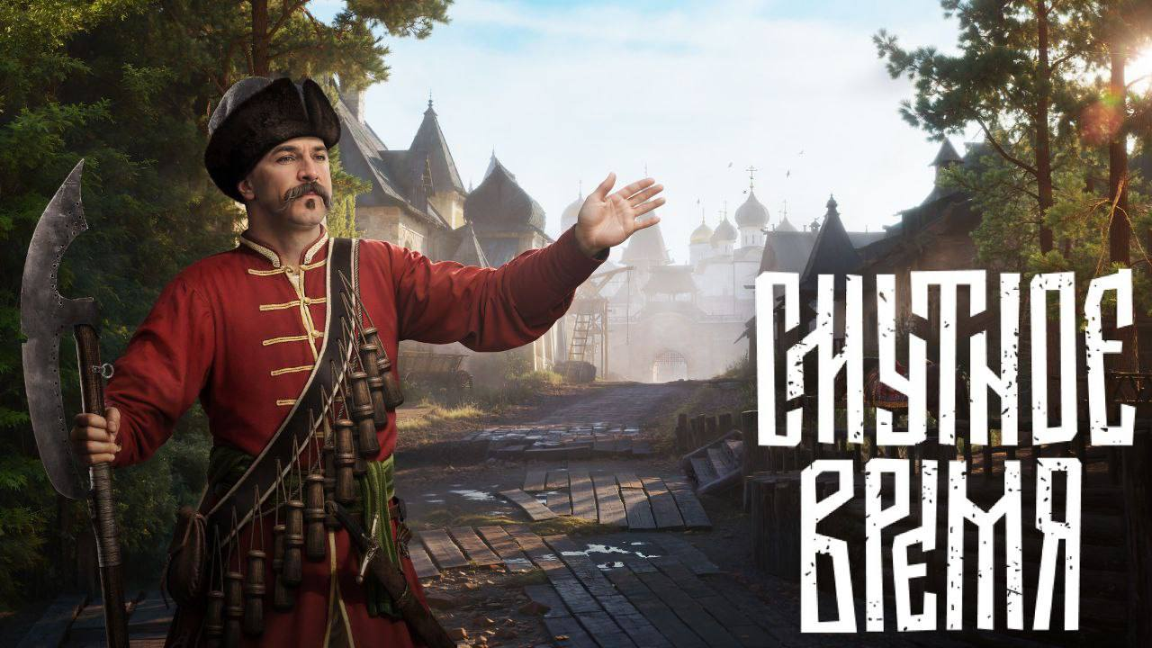 Разработчики «Смуты» выпустили демоверсию игры