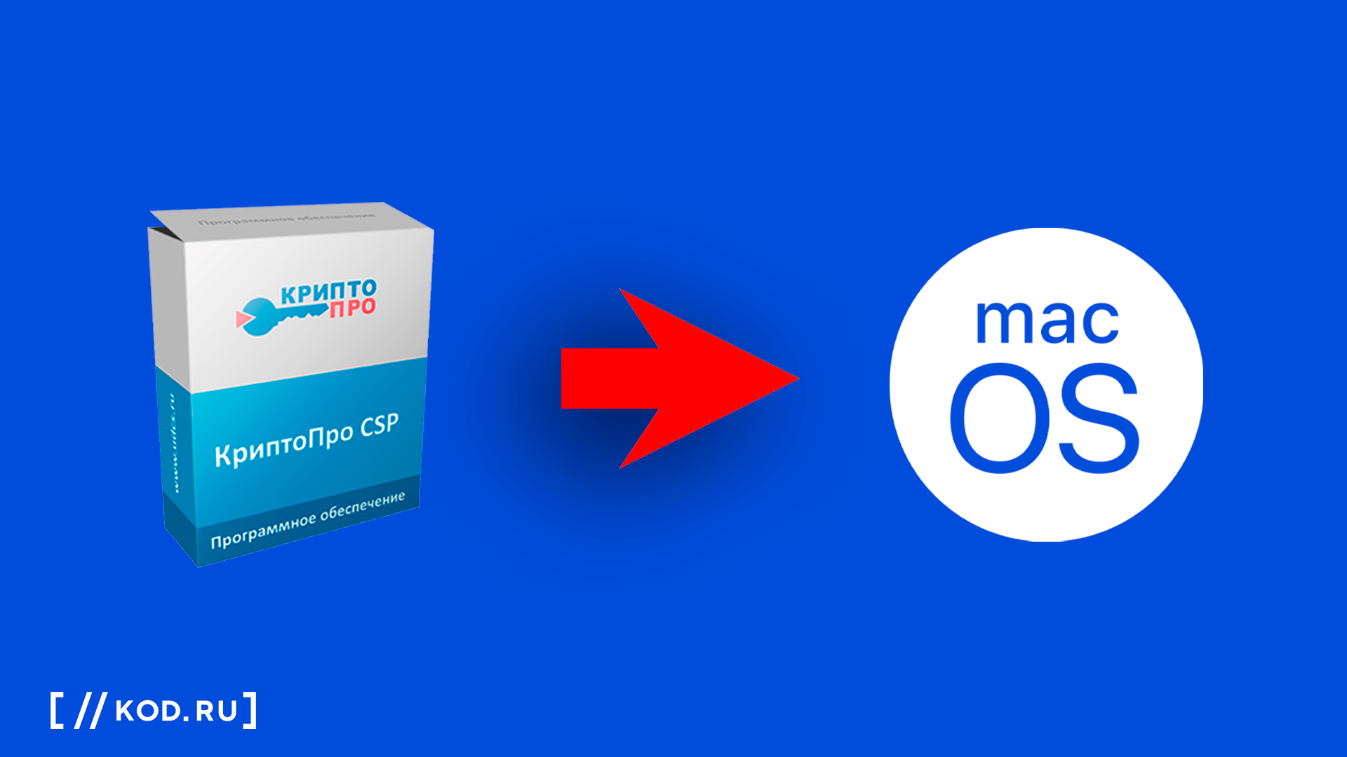 Как установить КриптоПро CSP на macOS