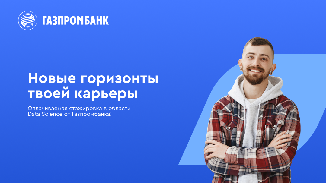 Газпромбанк запускает GPB.Level Up: Data Science