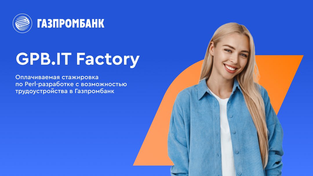 Газпромбанк открывает набор на оплачиваемую стажировку GPB IT Factory: Perl-разработка