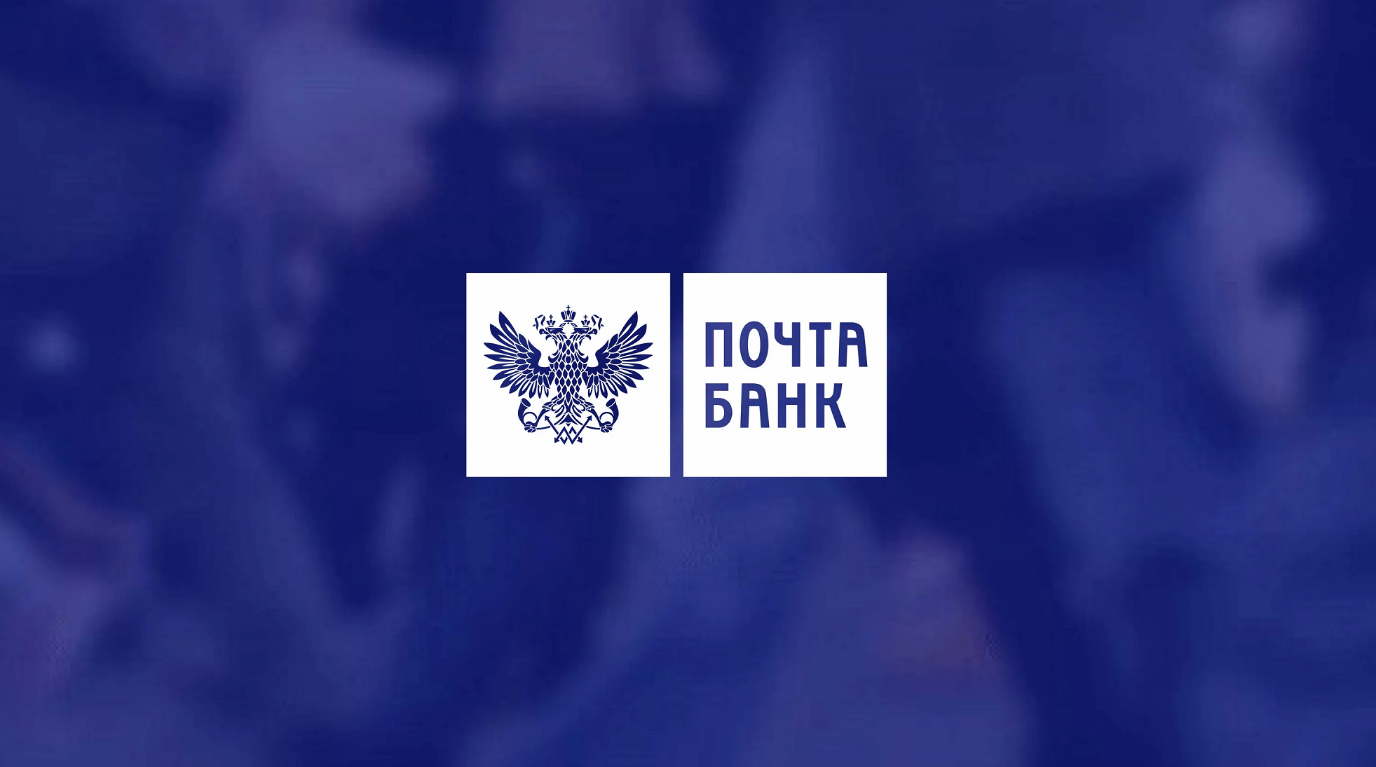 ВТБ присоединит «Почта Банк» в 2026 году