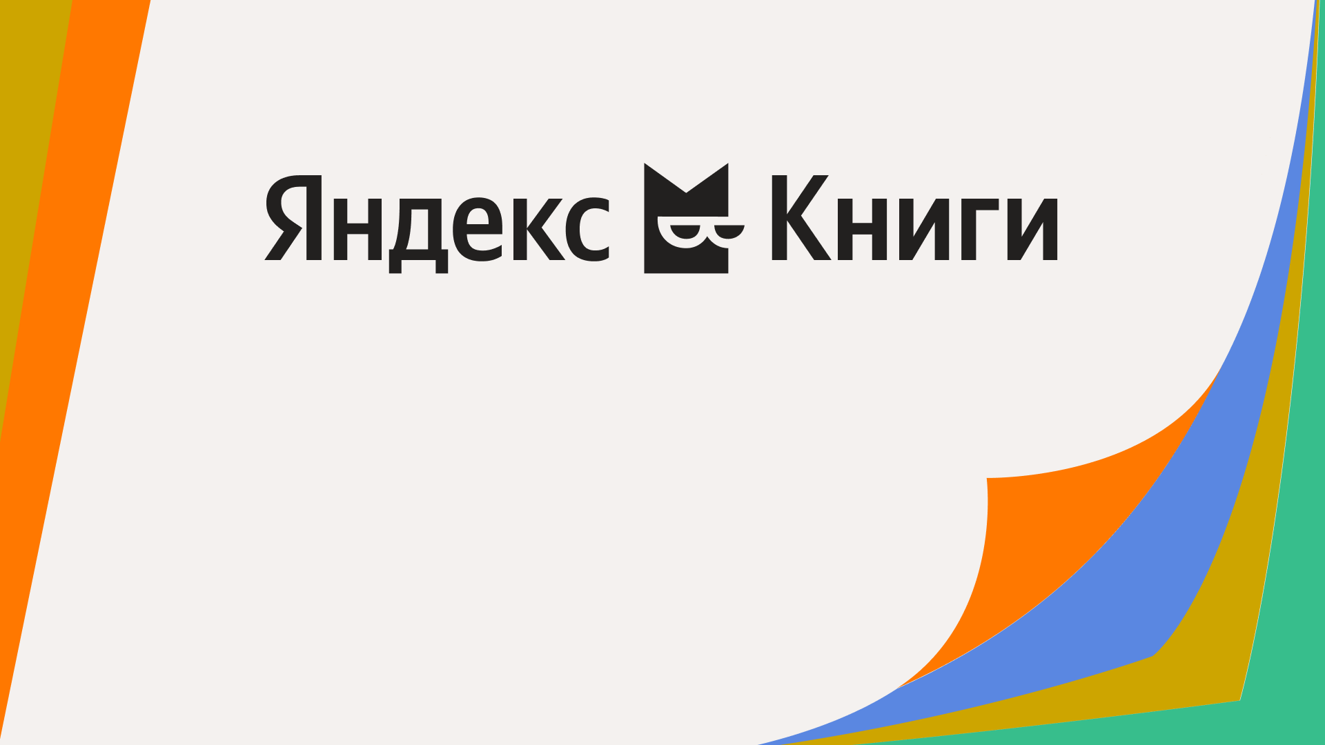 «Букмейт» сменил название на «Яндекс Книги»
