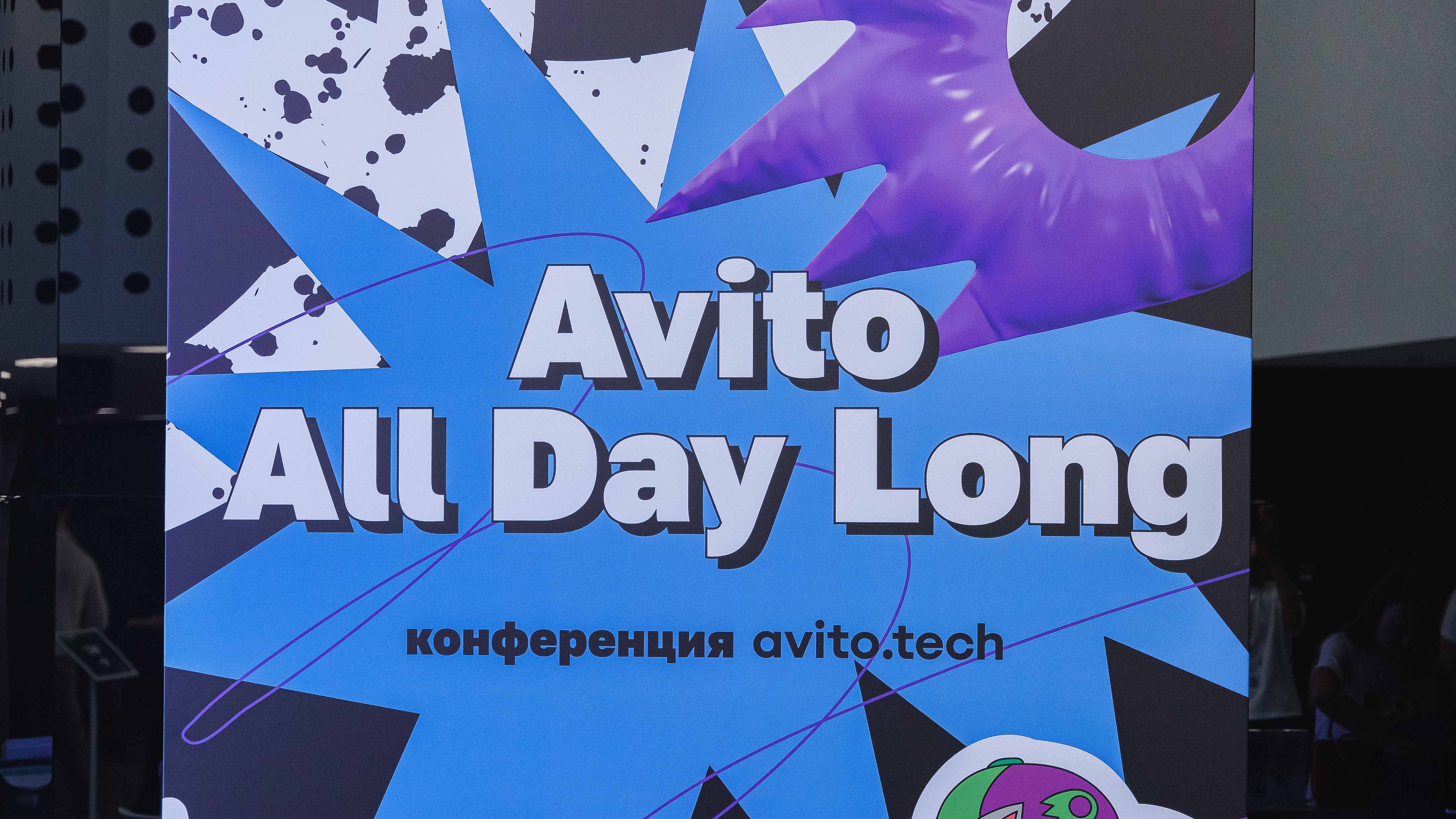 Что было на большом ивенте для разработчиков: репортаж с Avito All Day Long