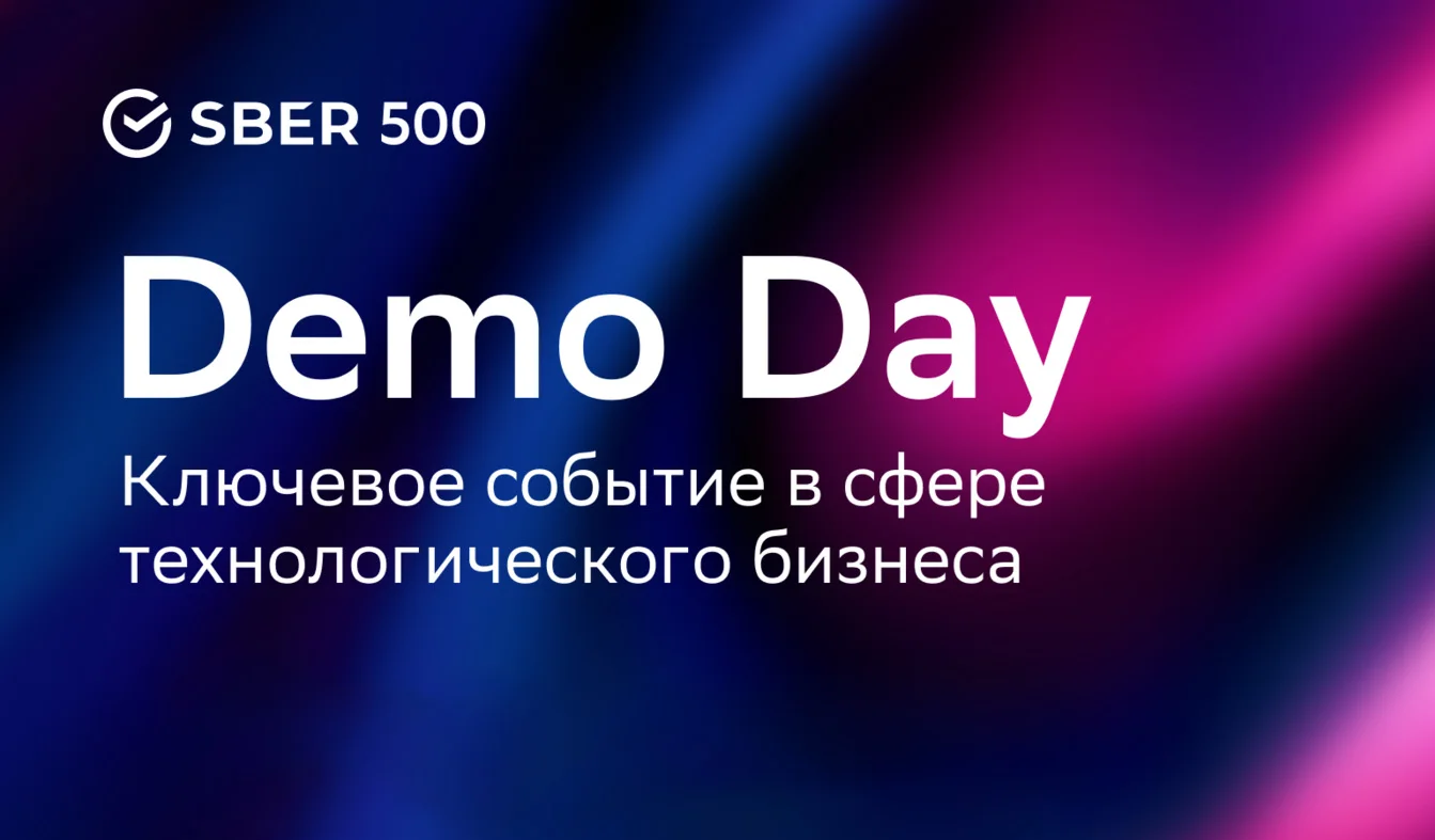 Стартапы из разных стран поборются за инвестиции на Sber500