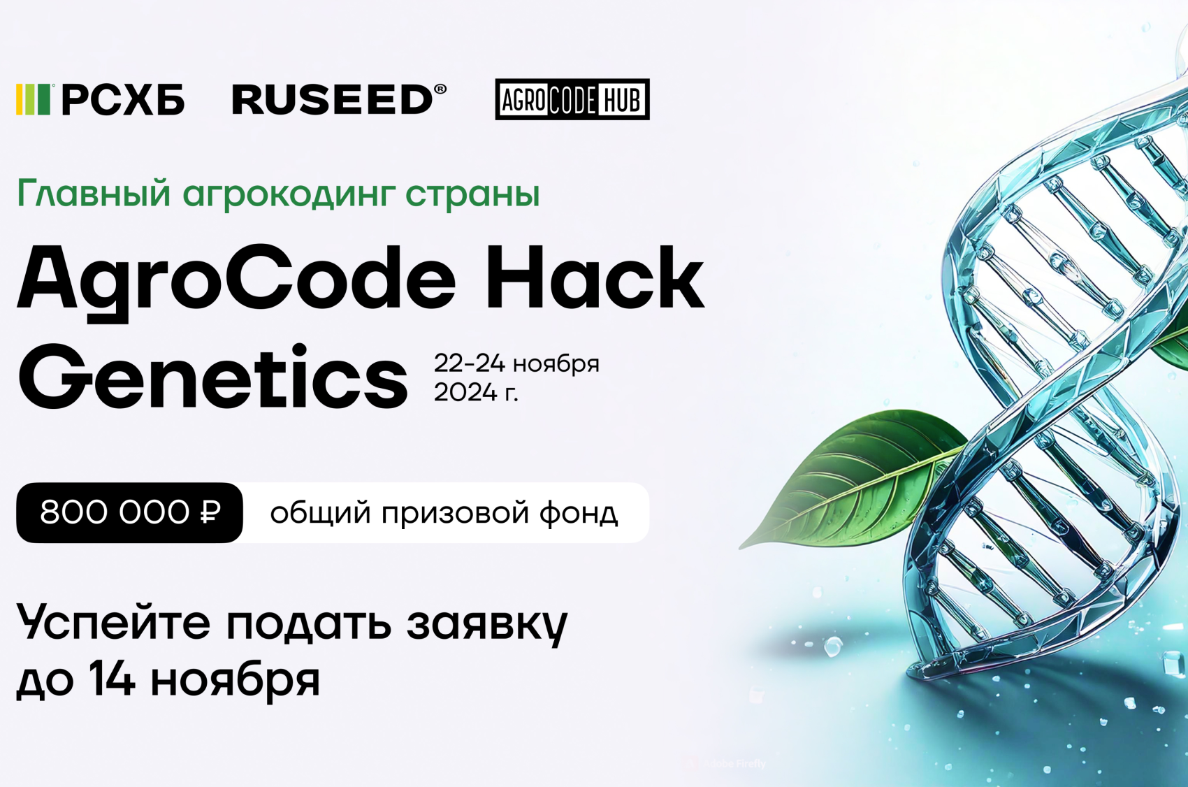 Открыта регистрация на онлайн-хакатон AgroCode Hack Genetics 2024