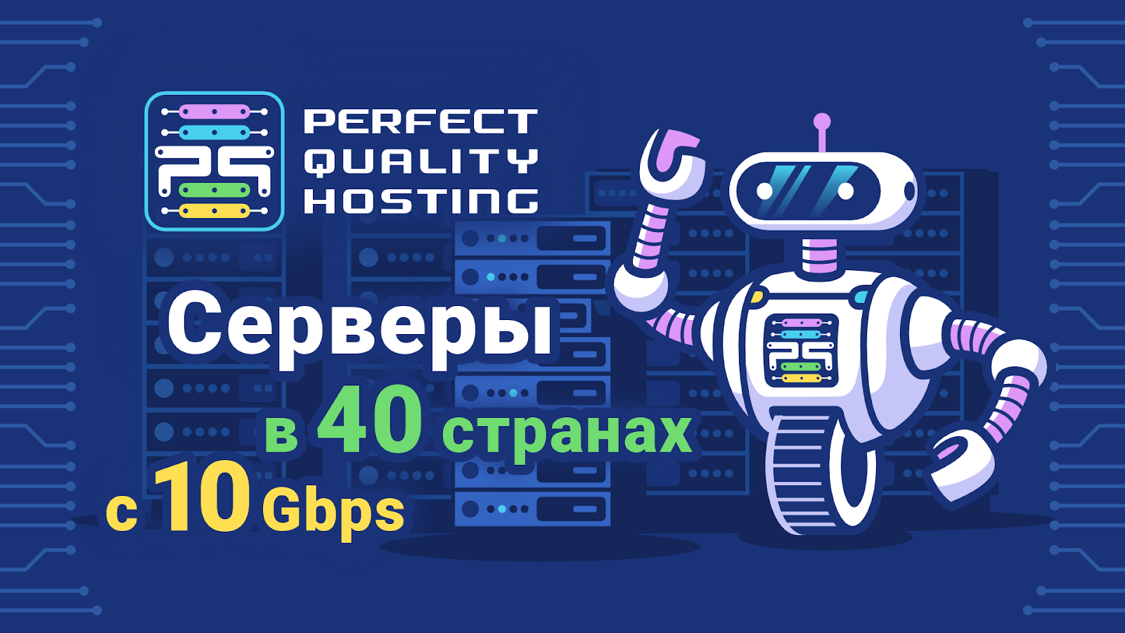 Международный стандарт хостинга: что предлагает PQ.Hosting?