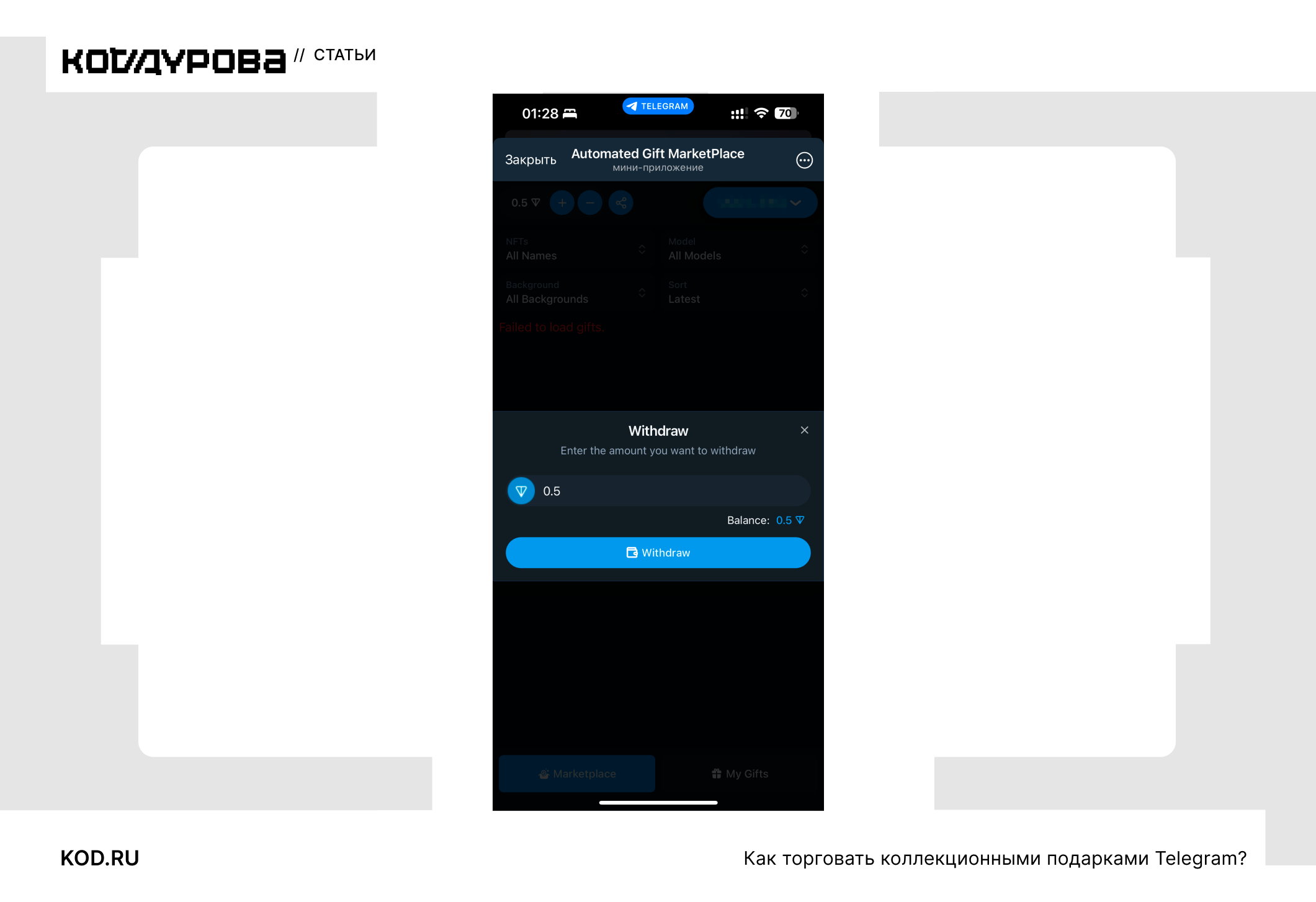 ΠΠ½ΡΠ΅ΡΡΠ΅ΠΉΡ Telegram Ρ ΠΌΠ°ΡΠΊΠ΅ΡΠΏΠ»Π΅ΠΉΡΠΎΠΌ ΠΏΠΎΠ΄Π°ΡΠΊΠΎΠ²: ΠΊΠ½ΠΎΠΏΠΊΠΈ Withdraw, Marketplace, My Gifts, ΠΏΡΠΎΠ΄Π°ΠΆΠ° ΠΏΠΎΠ΄Π°ΡΠΊΠ°, Π±Π°Π»Π°Π½Ρ ΠΈ ΡΠ΅Π½Π°.
