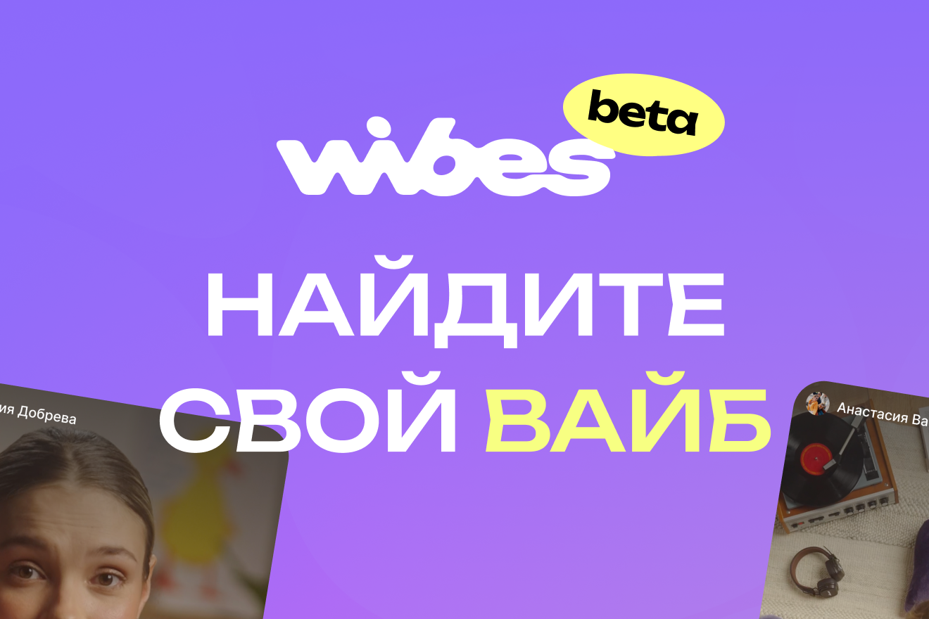 Wildberries запустила видеоплатформу Wibes