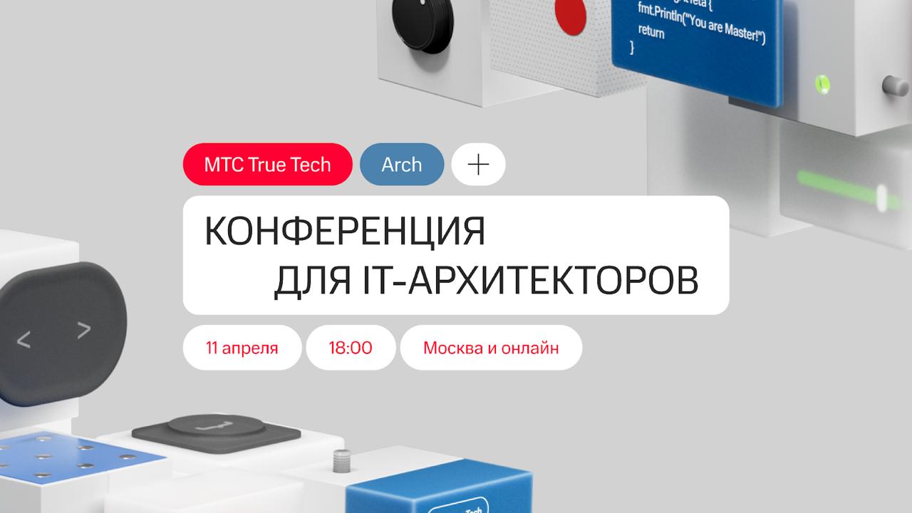 Седьмая конференция для IT-архитекторов
