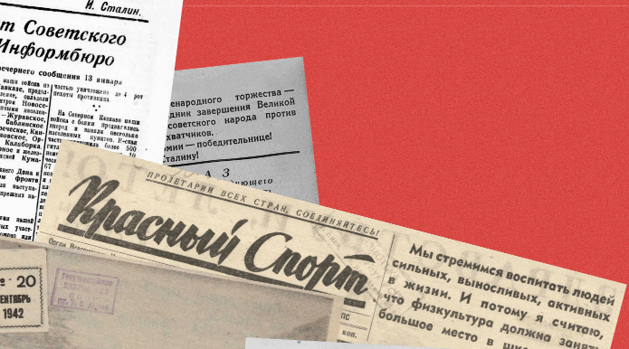 Яндекс запустил поиск по советским газетам времён Великой Отечественной войны