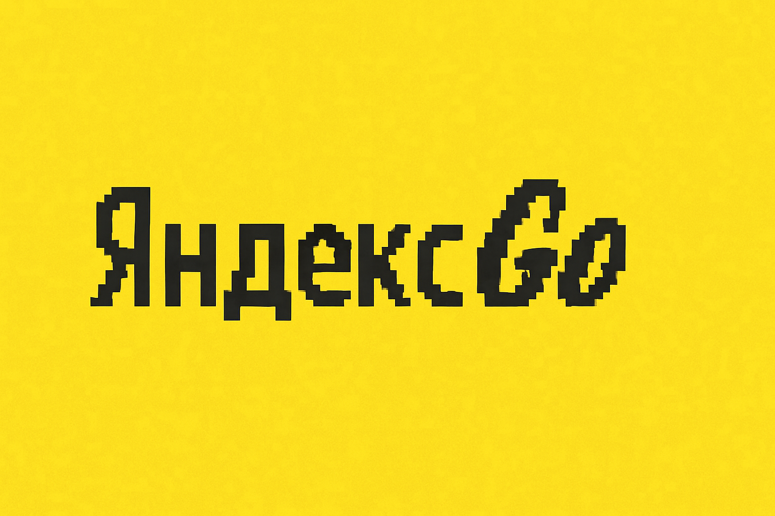 TMT: Счета Яндекс Go ошибочно попали в «чёрные» списки ЦБ РФ