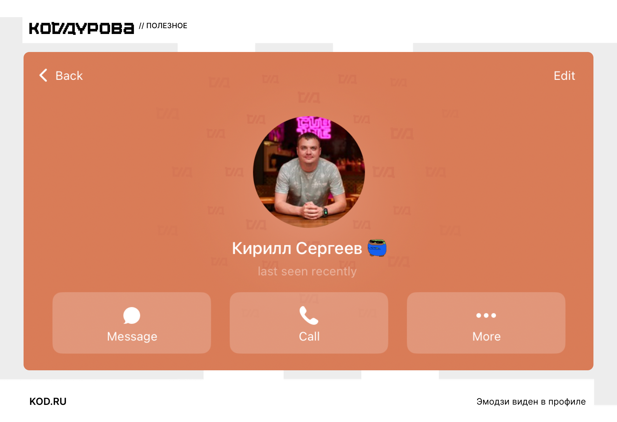 ΠΠ½ΡΠ΅ΡΡΠ΅ΠΉΡ Telegram: ΡΠ°Ρ Ρ ΠΠΈΡΠΈΠ»Π»ΠΎΠΌ Π‘Π΅ΡΠ³ΠΈΠ΅Π²ΡΠΌ, ΠΊΠ½ΠΎΠΏΠΊΠΈ ΠΎΡΠΏΡΠ°Π²ΠΊΠΈ ΡΠΎΠΎΠ±ΡΠ΅Π½ΠΈΠΉ, Π·Π²ΠΎΠ½ΠΊΠΎΠ², ΡΡΡΠ»ΠΊΠ° Π½Π° KOD.RU, ΡΠΌΠΎΠ΄ΠΆΠΈ Π² ΠΏΡΠΎΡΠΈΠ»Π΅.