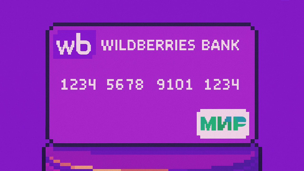 Wildberries будет выпускать банковские карты