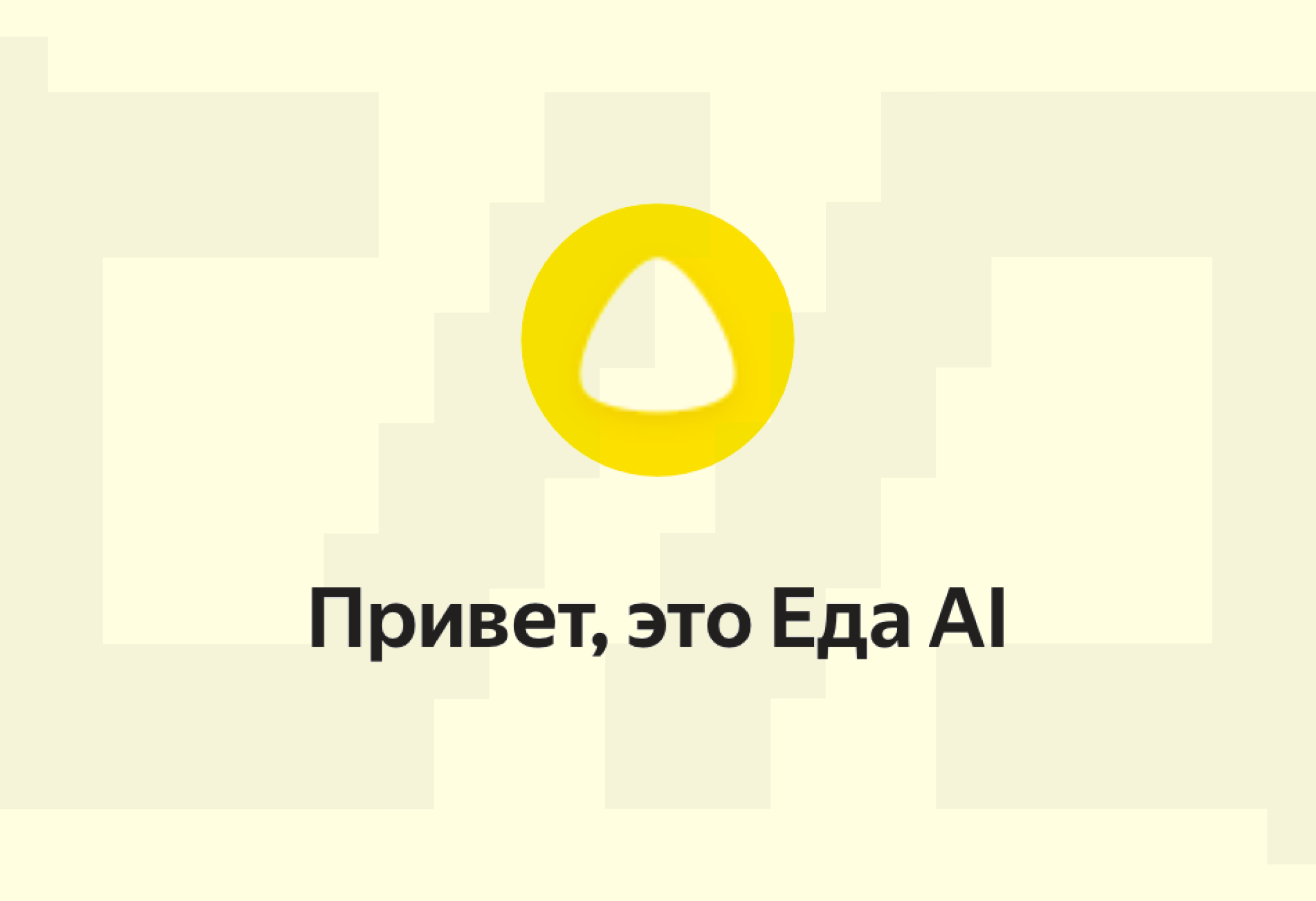 «Посоветуй ресторан для первого свидания»: как работает ИИ-ассистент в «Яндекс Еде»?
