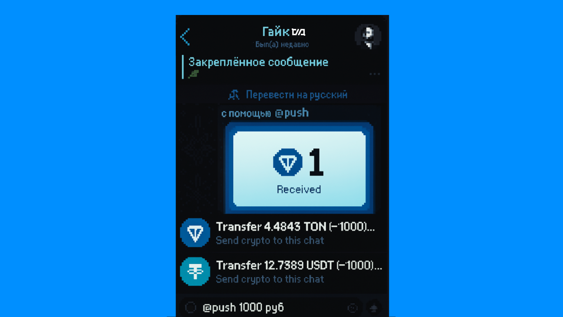 Как через чат Telegram отправить деньги с любого TON-кошелька?