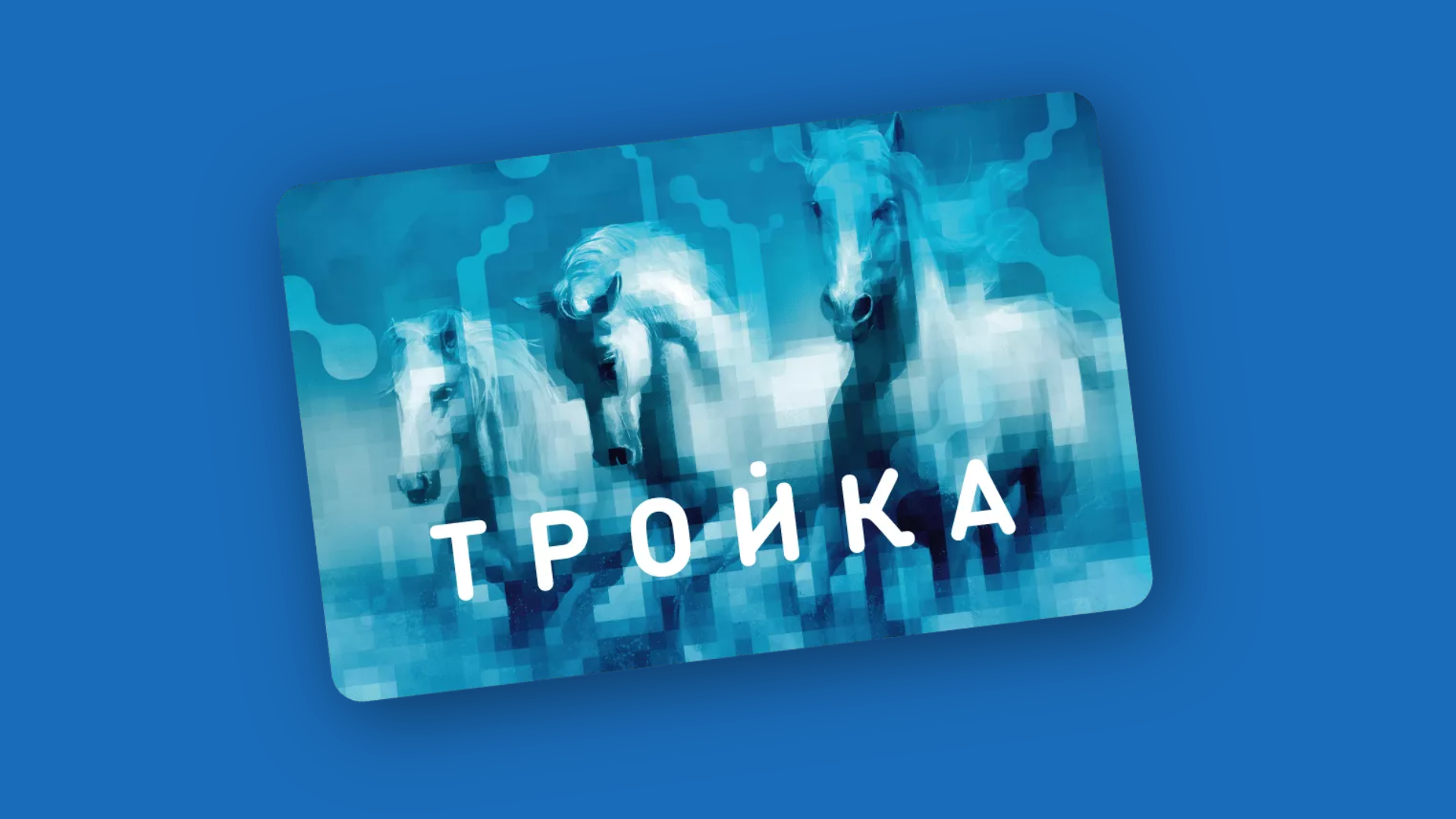 Как пополнить карту «Тройка» в 2026 году: 8 актуальных способов