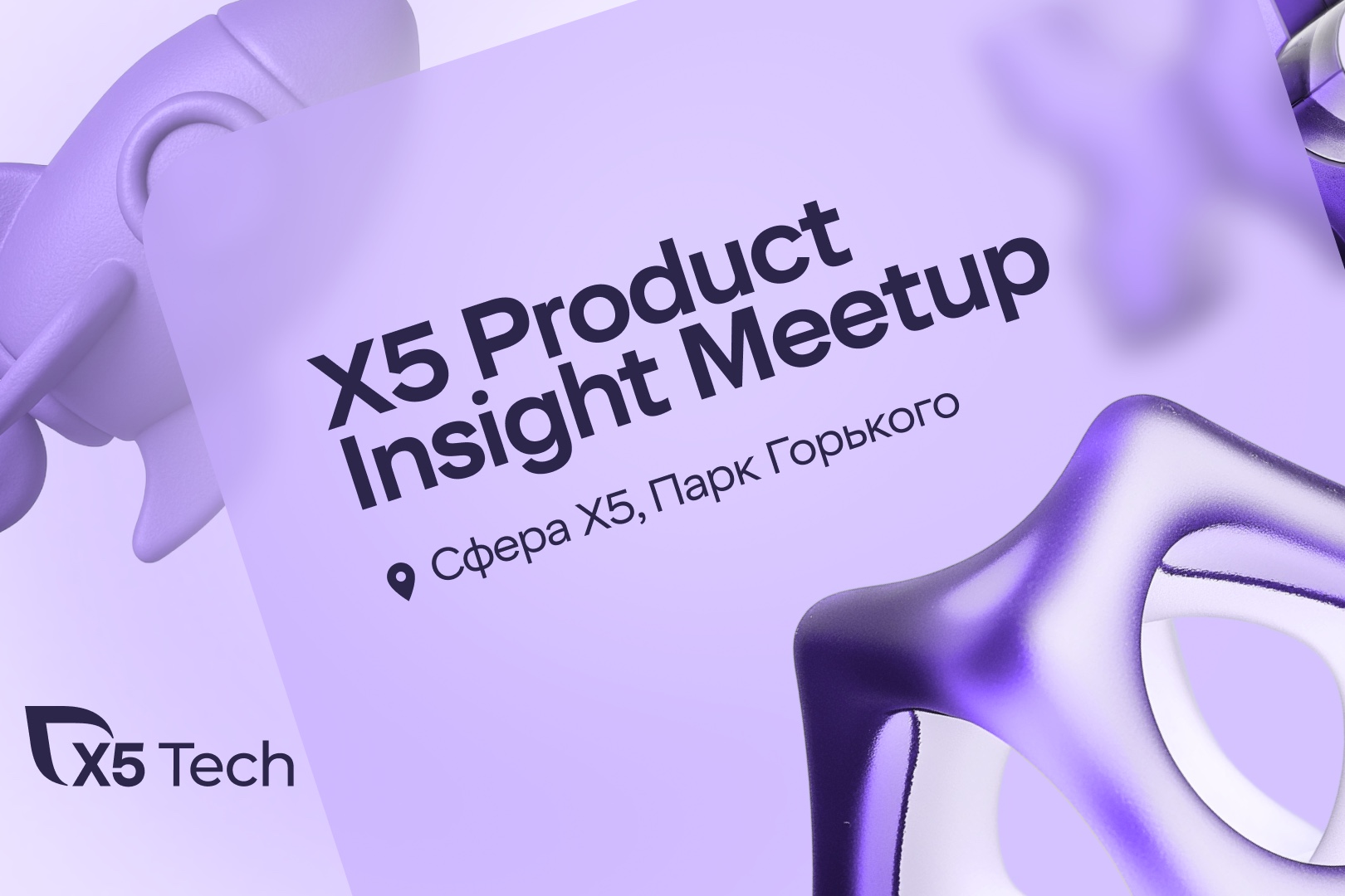 Приглашаем на X5 Tech Product Insight Meetup