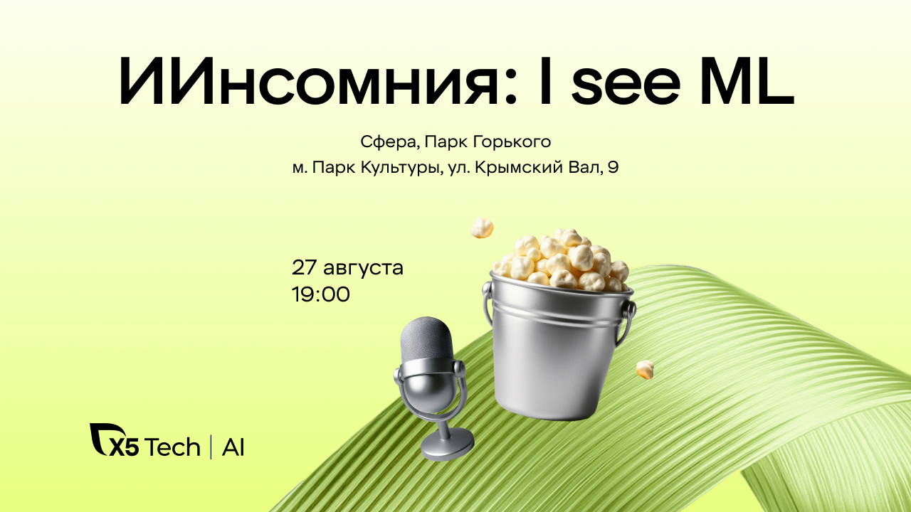 Приглашаем на «ИИнсомнию: I see ML»