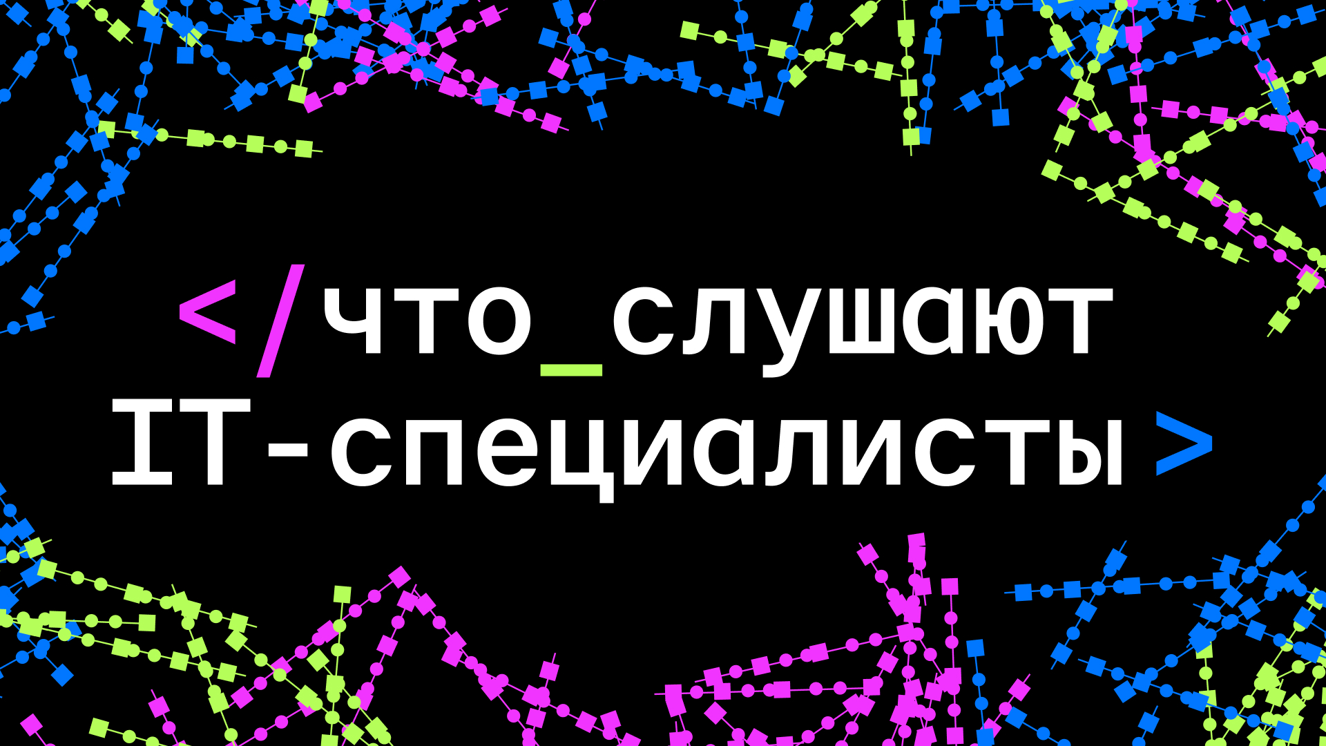 «VK Музыка»: какую музыку слушают журналисты российских IT-изданий