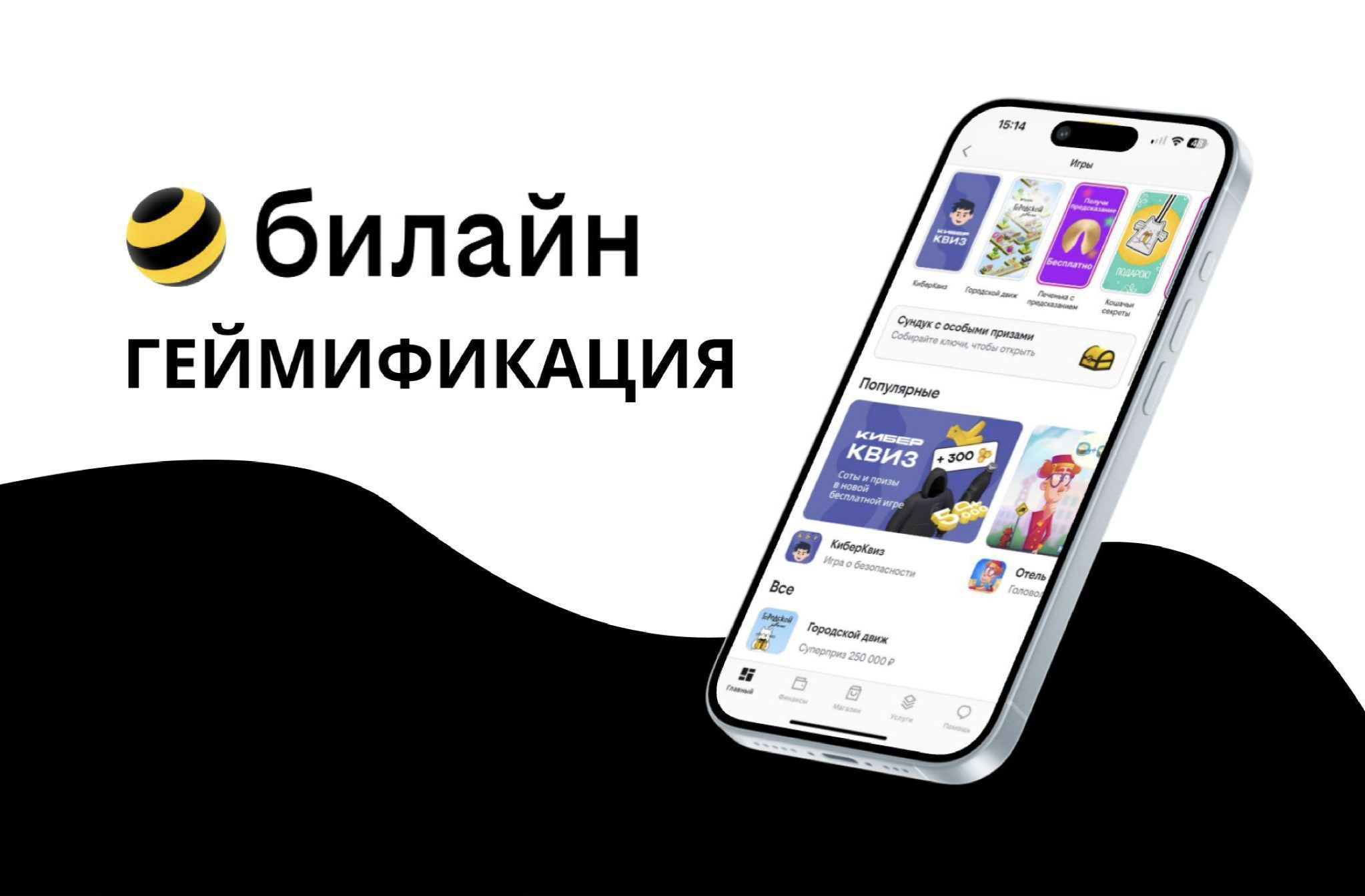 Геймификация в телекоме: как Билайн превращает игры в обучение и выгоду для клиентов