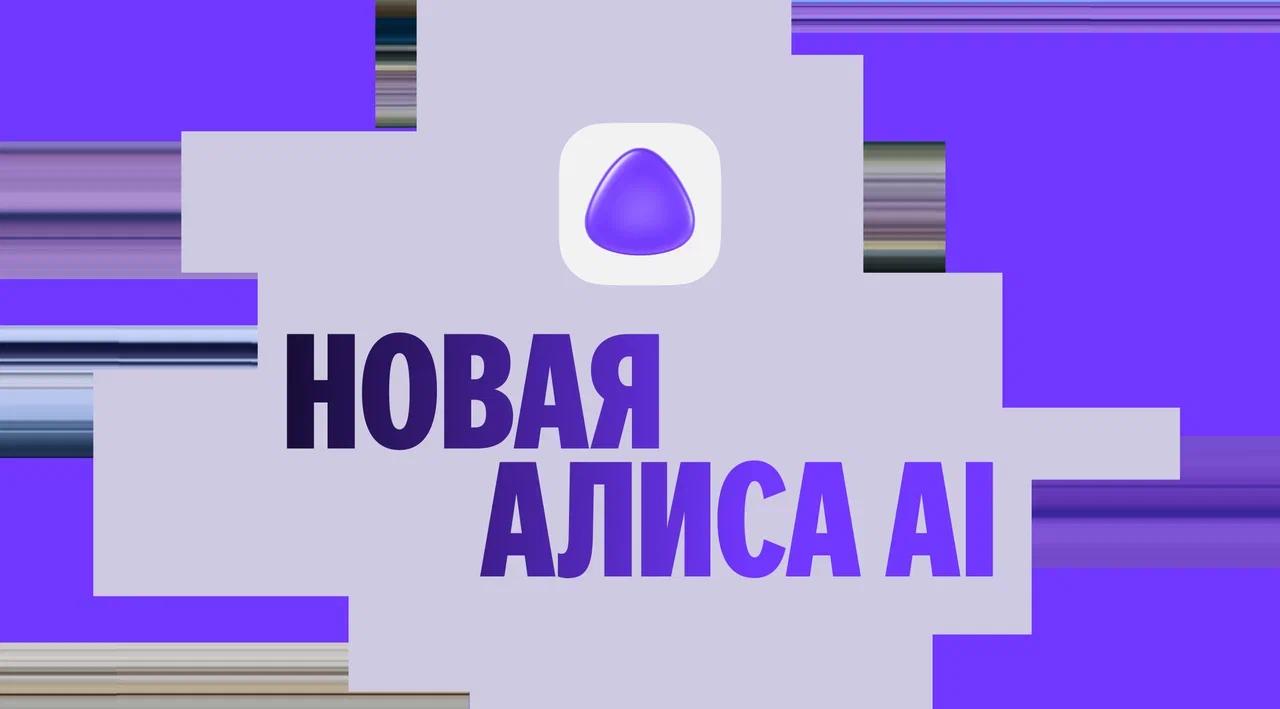 Яндекс представил Алиса AI — новый продукт заменит YandexGPT