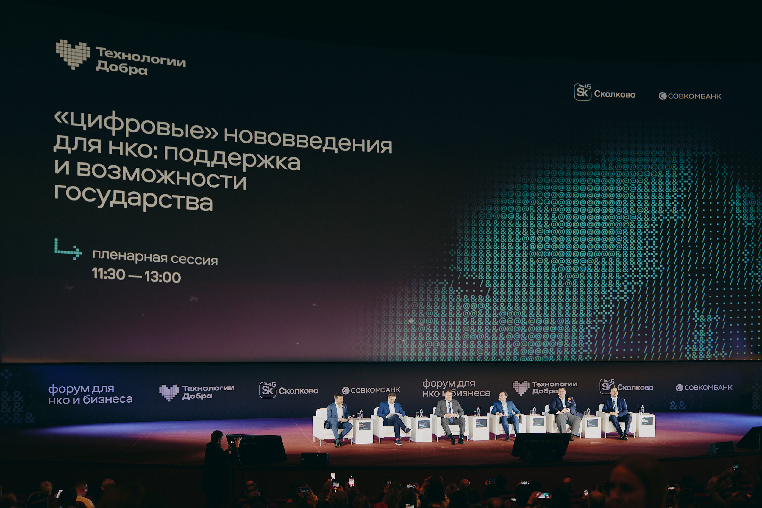 На форуме «Технологии Добра» назвали лучшие технологические решения для НКО