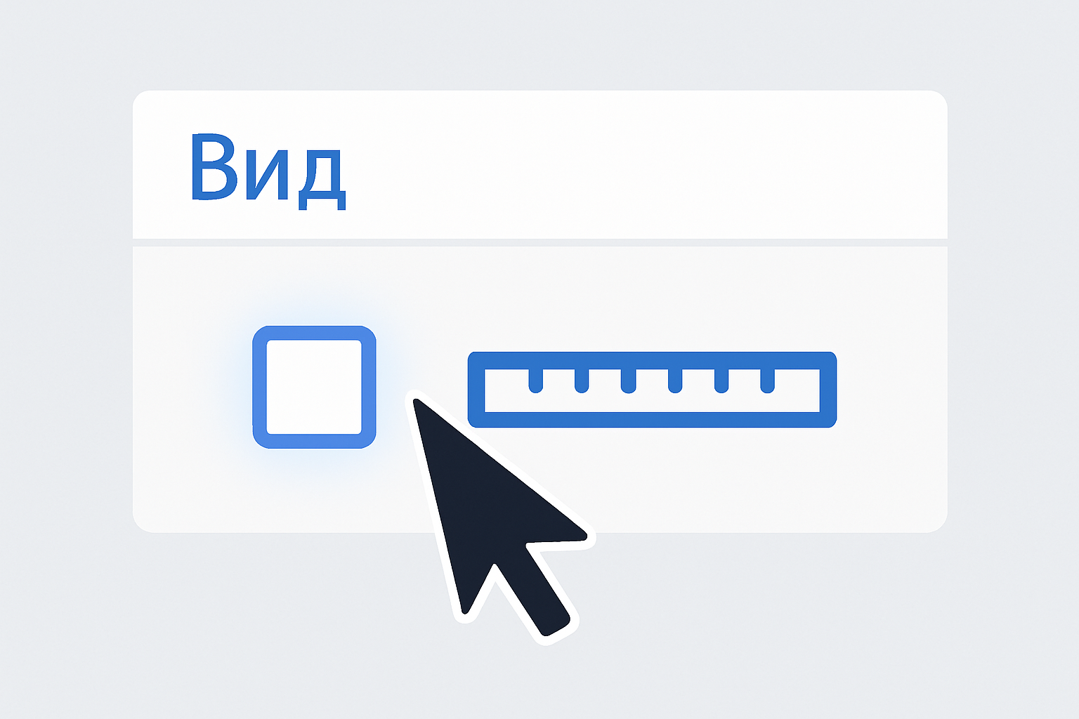 Линейка в Word: как включить и использовать этот скрытый инструмент
