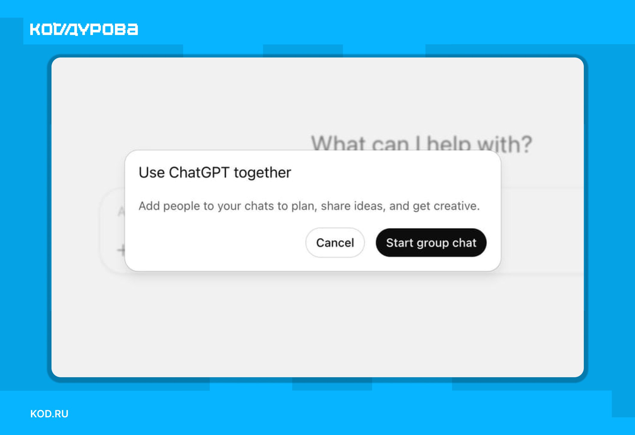 Групповые чаты появились в ChatGPT