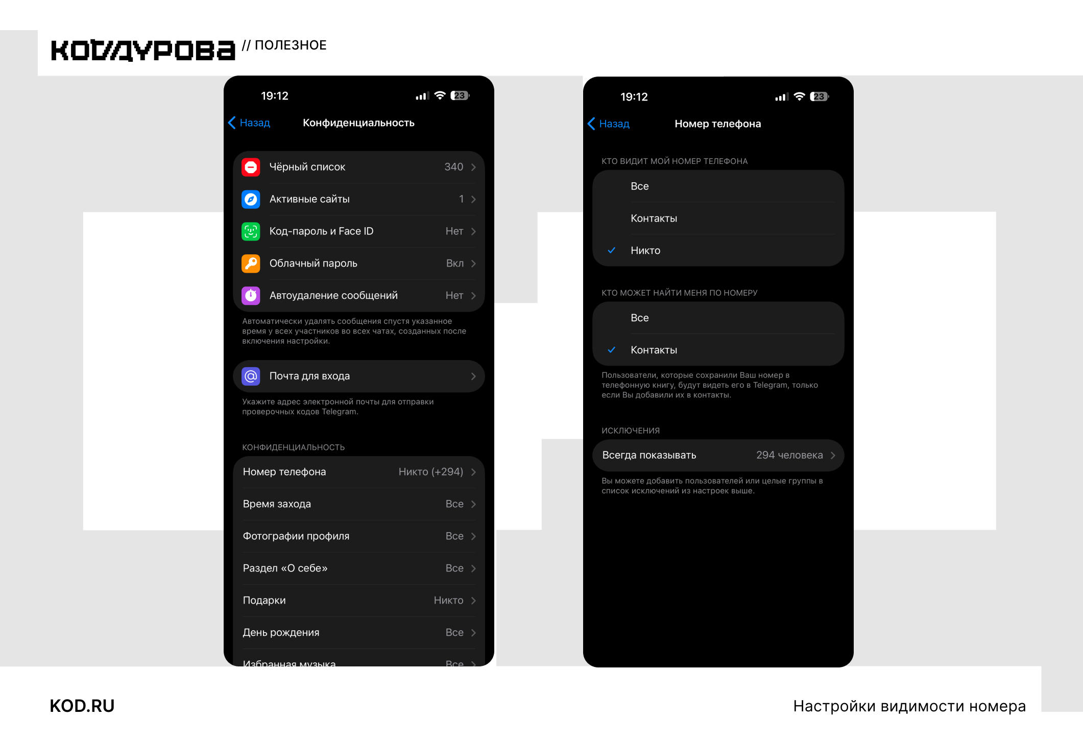 Π‘ΠΊΡΠΈΠ½Ρ Telegram: ΠΠΎΠ½ΡΠΈΠ΄Π΅Π½ΡΠΈΠ°Π»ΡΠ½ΠΎΡΡΡ (ΡΡΡΠ½ΡΠΉ ΡΠΏΠΈΡΠΎΠΊ, ΠΊΠΎΠ΄-ΠΏΠ°ΡΠΎΠ»Ρ, ΠΎΠ±Π»Π°ΡΠ½ΡΠΉ ΠΏΠ°ΡΠΎΠ»Ρ), Π½Π°ΡΡΡΠΎΠΉΠΊΠ° Π²ΠΈΠ΄ΠΈΠΌΠΎΡΡΠΈ Π½ΠΎΠΌΠ΅ΡΠ° ΡΠ΅Π»Π΅ΡΠΎΠ½Π° ΠΈ