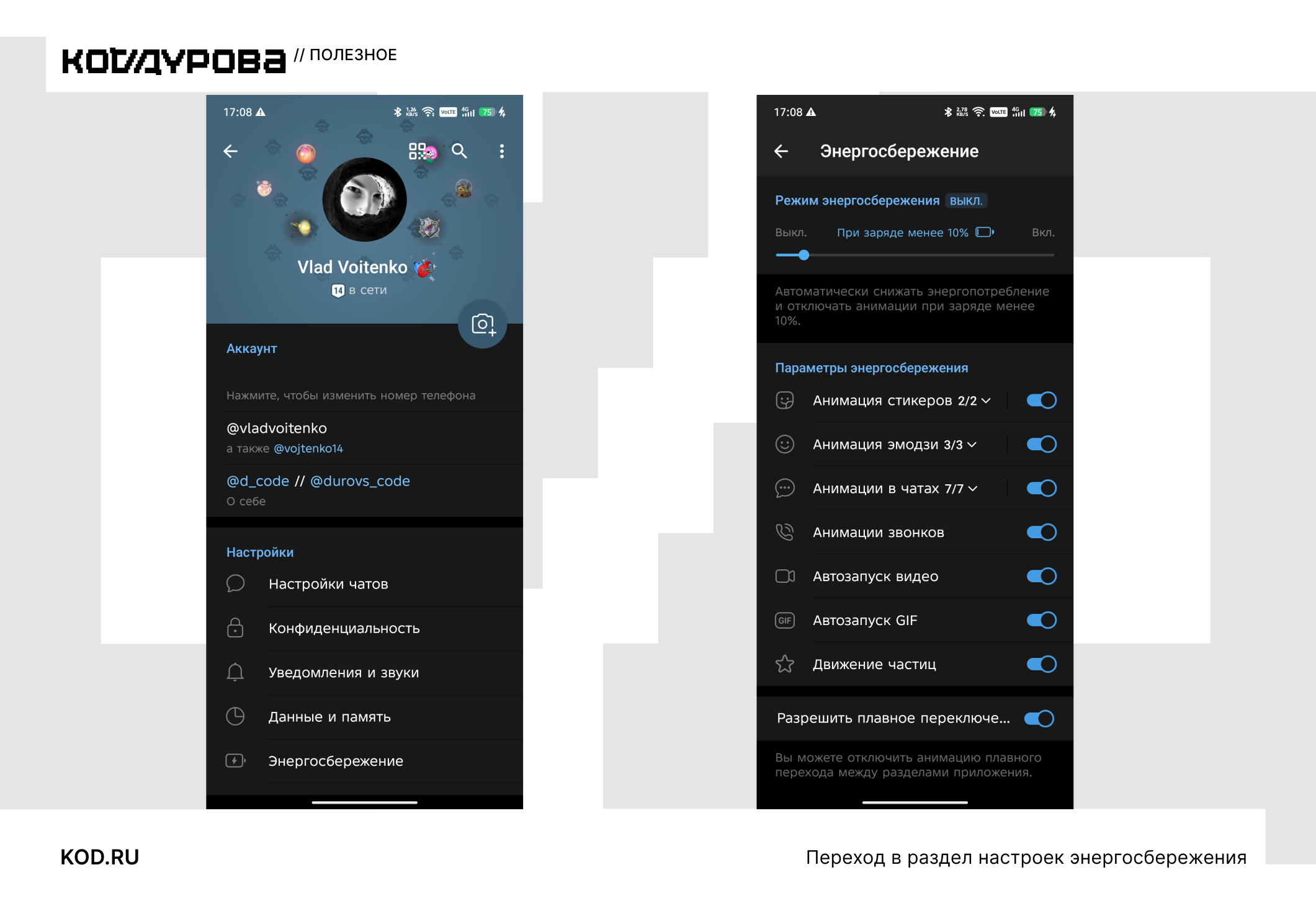 ΠΠ²Π° ΡΠΊΡΠΈΠ½ΡΠΎΡΠ° Telegram: ΠΏΠ΅ΡΠ²ΡΠΉ β ΠΏΡΠΎΡΠΈΠ»Ρ Vlad Voitenko Ρ ΠΈΠ·ΠΌΠ΅Π½Π΅Π½ΠΈΠ΅ΠΌ Π½ΠΎΠΌΠ΅ΡΠ°, Π²ΡΠΎΡΠΎΠΉ β Π½Π°ΡΡΡΠΎΠΉΠΊΠΈ ΡΠ½Π΅ΡΠ³ΠΎΡΠ±Π΅ΡΠ΅ΠΆΠ΅Π½ΠΈΡ (Π°Π½ΠΈΠΌΠ°ΡΠΈΡ,