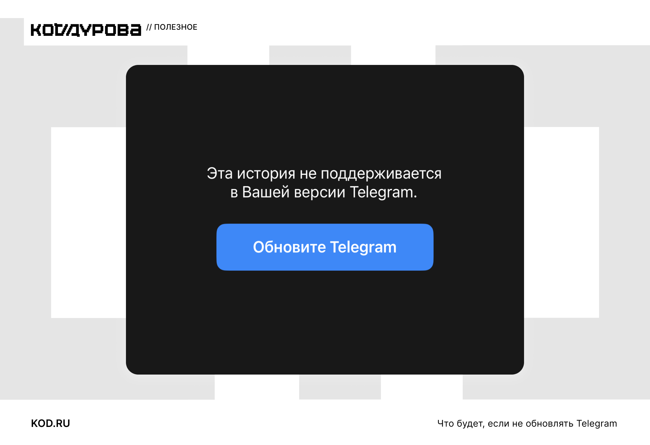 ΠΡΠ° ΠΈΡΡΠΎΡΠΈΡ Π½Π΅ ΠΏΠΎΠ΄Π΄Π΅ΡΠΆΠΈΠ²Π°Π΅ΡΡΡ Π² Π²Π°ΡΠ΅ΠΉ Π²Π΅ΡΡΠΈΠΈ Telegram. ΠΠ±Π½ΠΎΠ²ΠΈΡΠ΅ Telegram