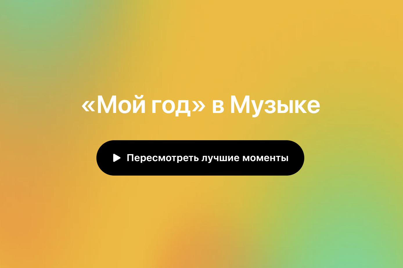 Apple Music подвёл итоги 2025 года
