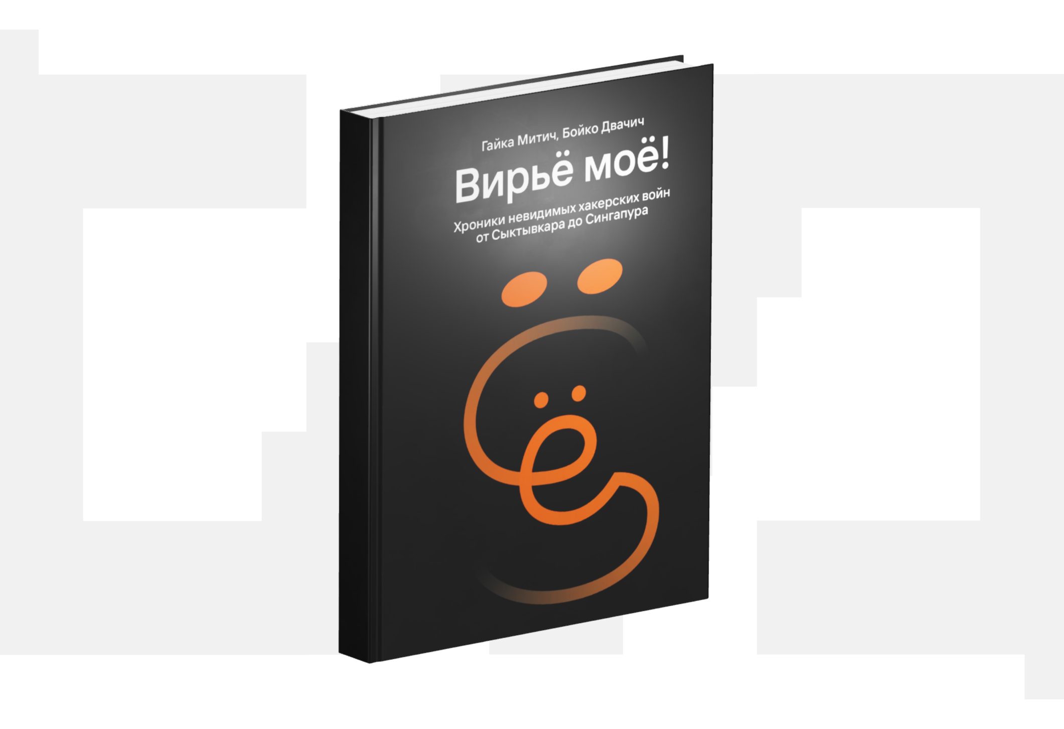 «Лаборатория Касперского» выпустила роман о хакерских войнах