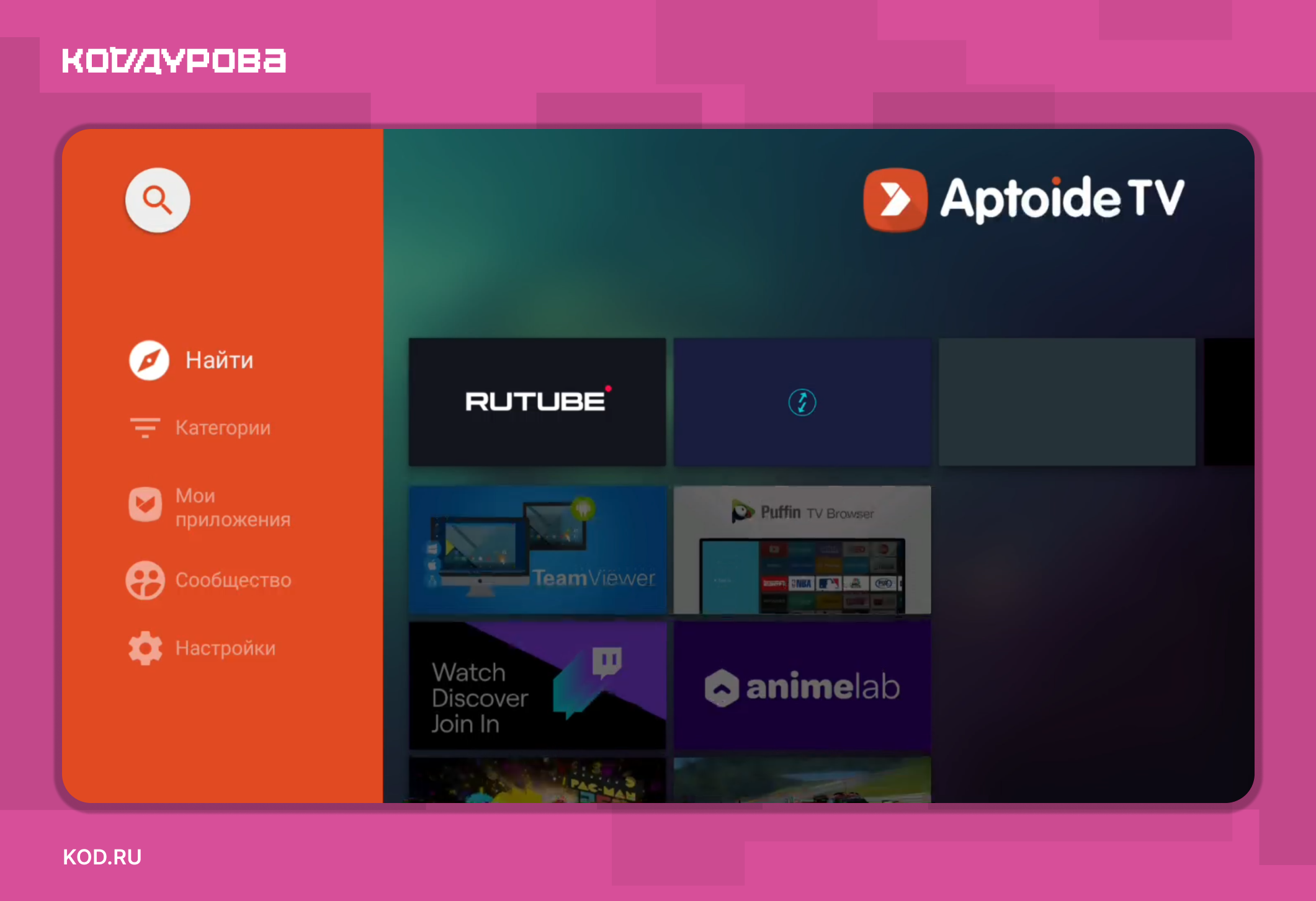 Π‘ΠΊΡΠΈΠ½ΡΠΎΡ Aptoide TV: Π»ΠΎΠ³ΠΎΡΠΈΠΏ (Π±Π΅Π»ΡΠΉ ΡΡΠ΅ΡΠ³ΠΎΠ»ΡΠ½ΠΈΠΊ Π½Π° ΠΎΡΠ°Π½ΠΆΠ΅Π²ΠΎΠΌ), ΠΈΠΊΠΎΠ½ΠΊΠΈ Rutube, Puffin TV, TeamViewer, Π±ΠΎΠΊΠΎΠ²Π°Ρ ΠΏΠ°Π½Π΅Π»Ρ Ρ ΠΏΠΎΠΈΡΠΊΠΎΠΌ