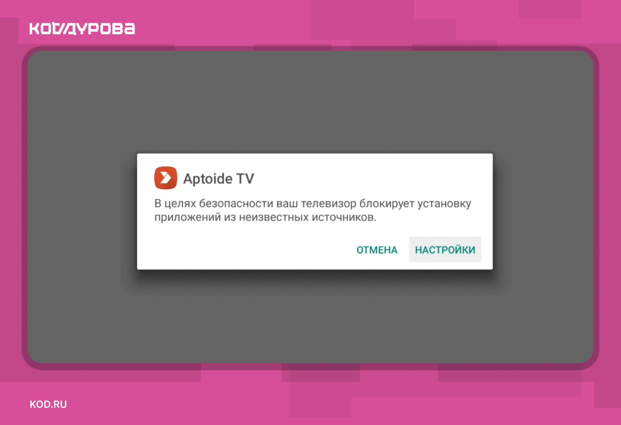 Aptoide TV; Π ΡΠ΅Π»ΡΡ
Π±Π΅Π·ΠΎΠΏΠ°ΡΠ½ΠΎΡΡΠΈ Π²Π°Ρ ΡΠ΅Π»Π΅Π²ΠΈΠ·ΠΎΡ Π±Π»ΠΎΠΊΠΈΡΡΠ΅Ρ ΡΡΡΠ°Π½ΠΎΠ²ΠΊΡ ΠΏΡΠΈΠ»ΠΎΠΆΠ΅Π½ΠΈΠΉ ΠΈΠ· Π½Π΅ΠΈΠ·Π²Π΅ΡΡΠ½ΡΡ
ΠΈΡΡΠΎΡΠ½ΠΈΠΊΠΎΠ².; ΠΠ’ΠΠΠΠ; ΠΠΠ‘Π’Π ΠΠΠΠ