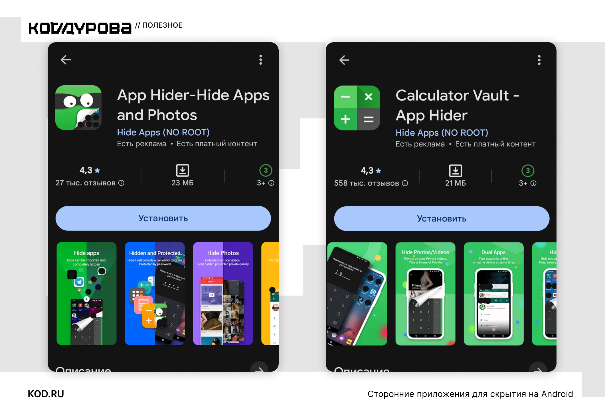 ΠΠ²Π° ΡΠΊΡΠΈΠ½ΡΠΎΡΠ° ΠΏΡΠΈΠ»ΠΎΠΆΠ΅Π½ΠΈΠΉ App Hider ΠΈ Calculator Vault ΠΈΠ· Google Play Ρ ΠΊΠ½ΠΎΠΏΠΊΠΎΠΉ Β«Π£ΡΡΠ°Π½ΠΎΠ²ΠΈΡΡΒ», ΡΠ°Π·ΠΌΠ΅ΡΠΎΠΌ ΠΈ Π²ΠΎΠ·ΡΠ°ΡΡΠ½ΡΠΌ ΡΠ΅ΠΉΡΠΈΠ½Π³ΠΎΠΌ.