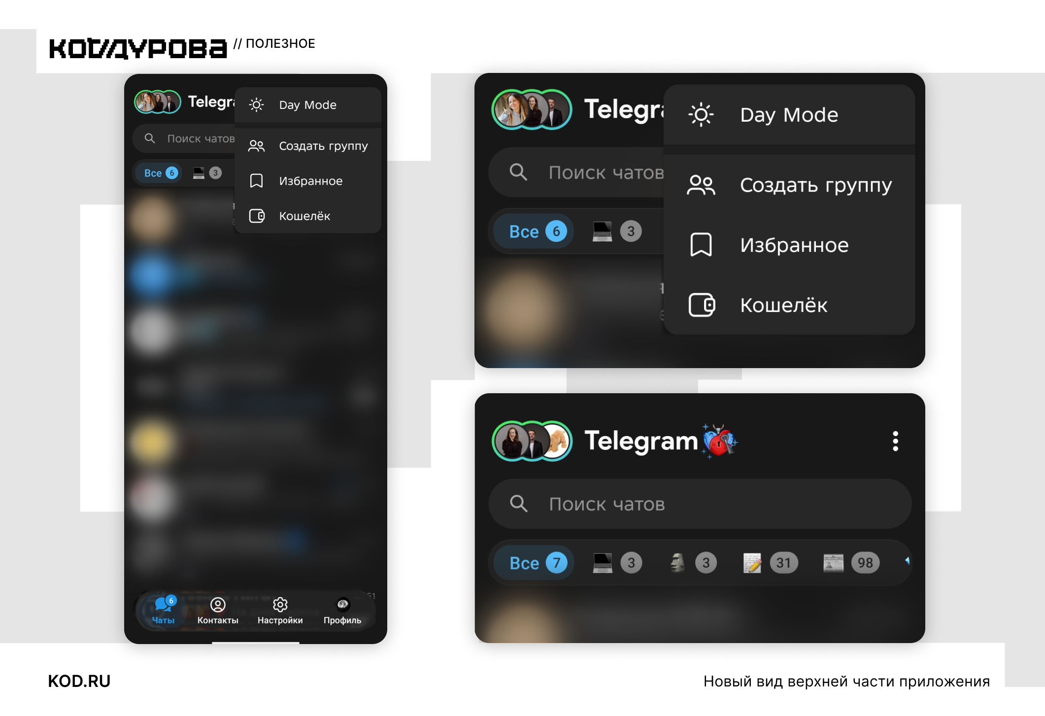 ΠΠ½ΡΠ΅ΡΡΠ΅ΠΉΡ Telegram: Π»ΠΎΠ³ΠΎΡΠΈΠΏ, ΡΠ΅ΠΆΠΈΠΌ Π΄Π½Ρ, ΠΏΠΎΠΈΡΠΊ, Π³ΡΡΠΏΠΏΠ°, ΠΈΠ·Π±ΡΠ°Π½Π½ΠΎΠ΅, Π²ΠΊΠ»Π°Π΄ΠΊΠΈ β ΠΡΠ΅, ΠΠ·Π±ΡΠ°Π½Π½ΠΎΠ΅, ΠΠΎΡΠ΅Π»ΡΠΊ, ΠΠ°ΡΡΡΠΎΠΉΠΊΠΈ.