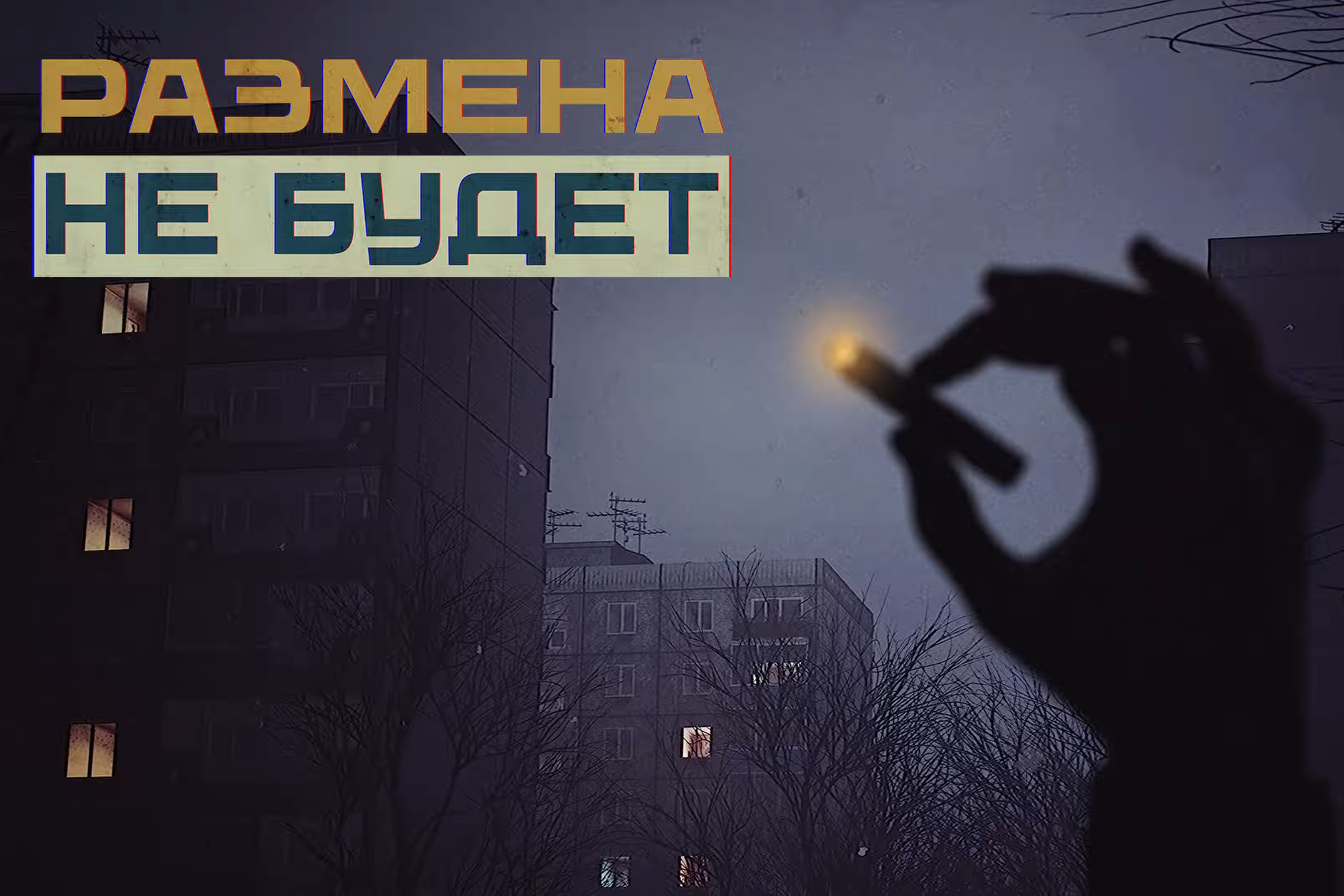 Опубликован трейлер первой ночи из игры «Размена не будет»