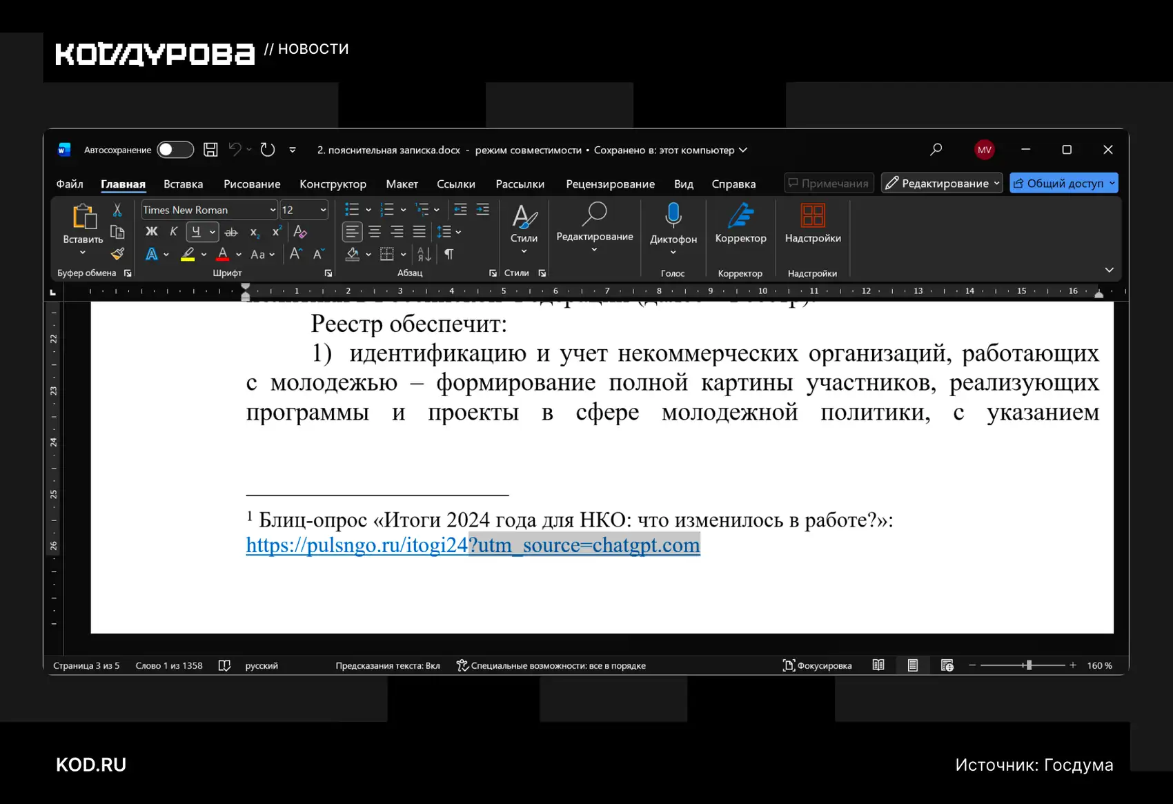 ΠΠΎΠΊΡΠΌΠ΅Π½Ρ MS Word Ρ ΠΈΠ½ΡΠΎΡΠΌΠ°ΡΠΈΠ΅ΠΉ ΠΎ ΡΠ΅Π΅ΡΡΡΠ΅ ΠΠΠ ΠΈ ΡΡΡΠ»ΠΊΠΎΠΉ Π½Π° ΠΎΠΏΡΠΎΡ Β«ΠΡΠΎΠ³ΠΈ 2024 Π³ΠΎΠ΄Π°Β» ΠΎΡ PulsNGO.ru.