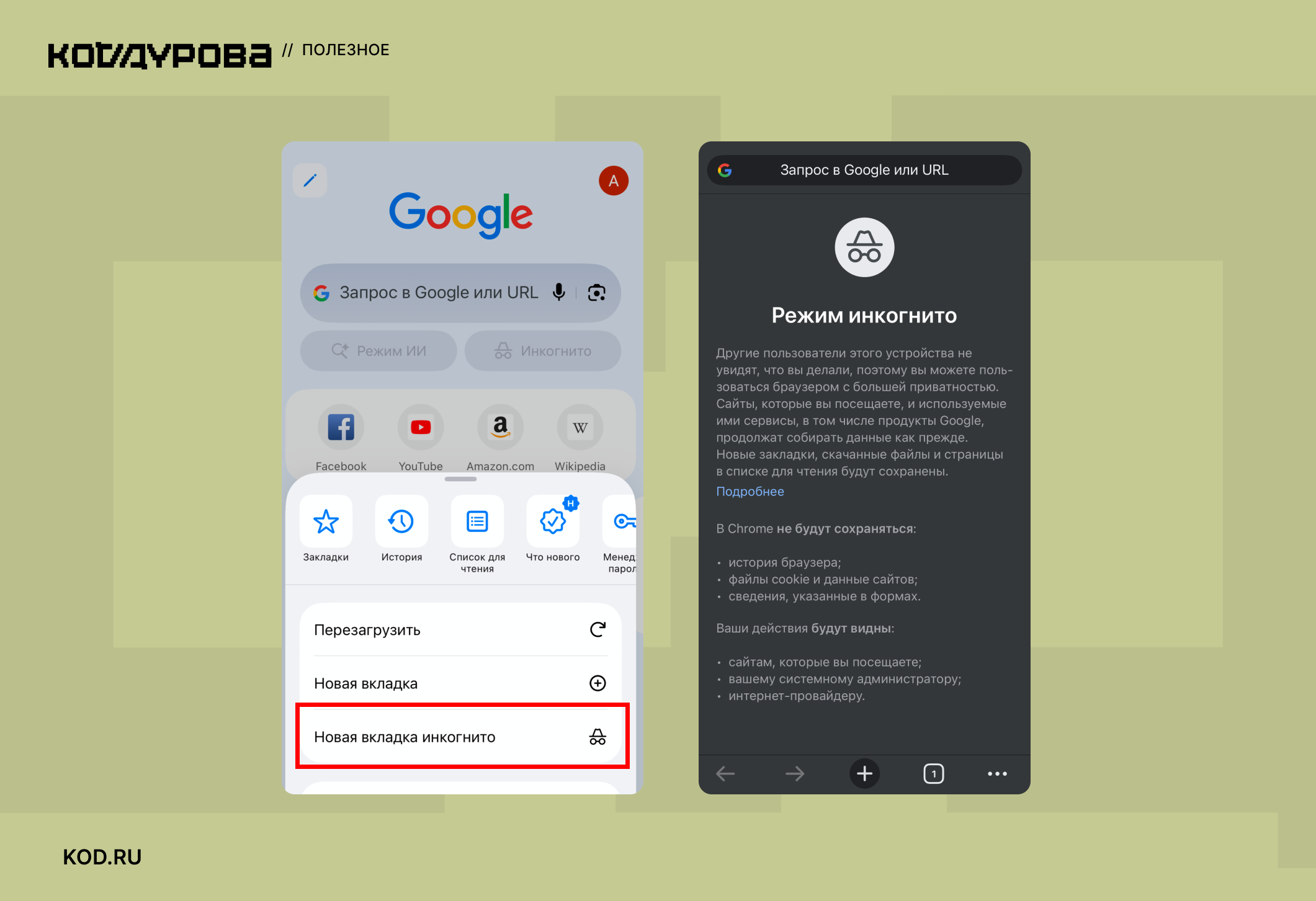 ΠΠ²Π° ΡΠΊΡΠΈΠ½ΡΠΎΡΠ° Google Chrome: ΠΏΠ΅ΡΠ²ΡΠΉ β ΠΌΠ΅Π½Ρ Ρ ΠΎΡΠΌΠ΅ΡΠ΅Π½Π½ΡΠΌ ΠΏΡΠ½ΠΊΡΠΎΠΌ Β«ΠΠ½ΠΊΠΎΠ³Π½ΠΈΡΠΎΒ», Π²ΡΠΎΡΠΎΠΉ β ΡΡΡΠ°Π½ΠΈΡΠ° ΡΠ΅ΠΆΠΈΠΌΠ° ΠΈΠ½ΠΊΠΎΠ³Π½ΠΈΡΠΎ Ρ