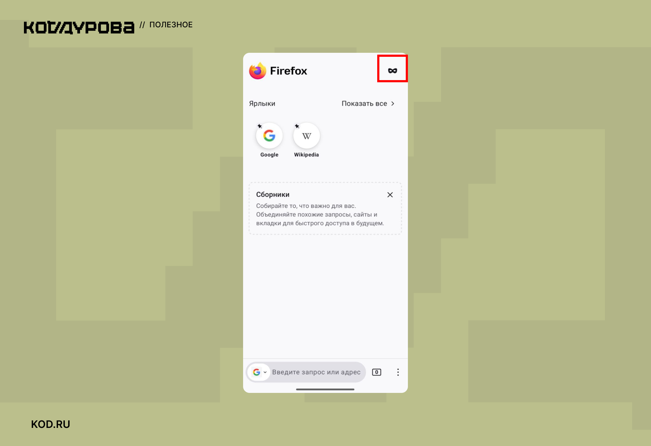 Firefox, Google, Wikipedia, ΠΠΎΠΊΠ°Π·Π°ΡΡ Π²ΡΠ΅, Π―Π·ΡΠΊΠΈ, Π‘Π±ΠΎΡΠ½ΠΈΠΊΠΈ, KOD.RU