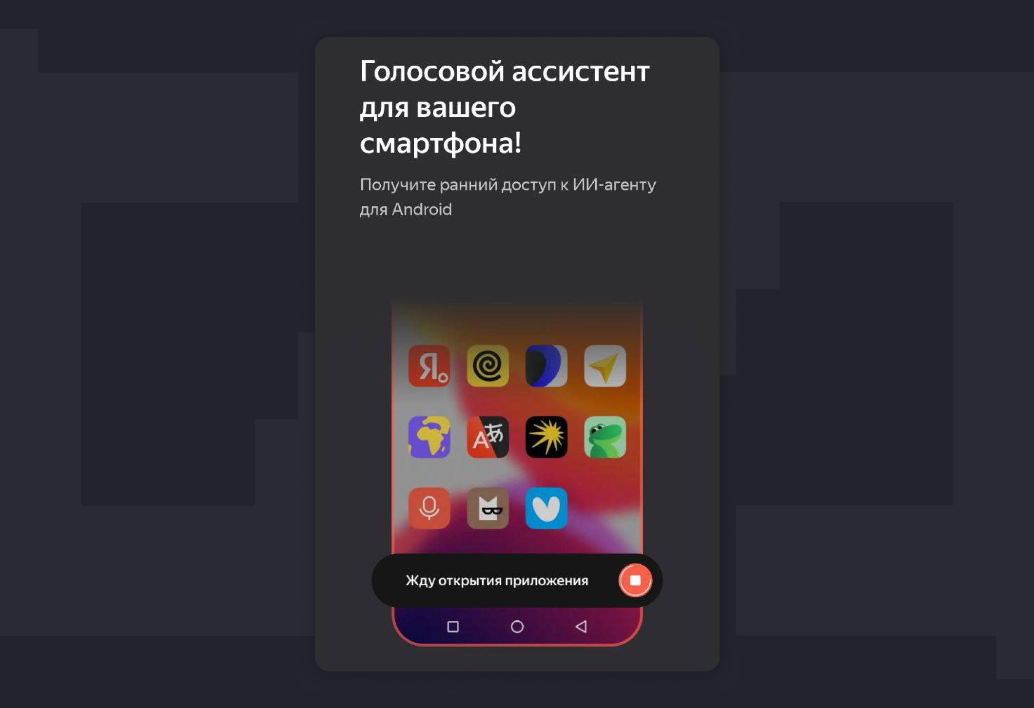 Эксклюзив: как будет выглядеть ИИ-агент Яндекса для Android