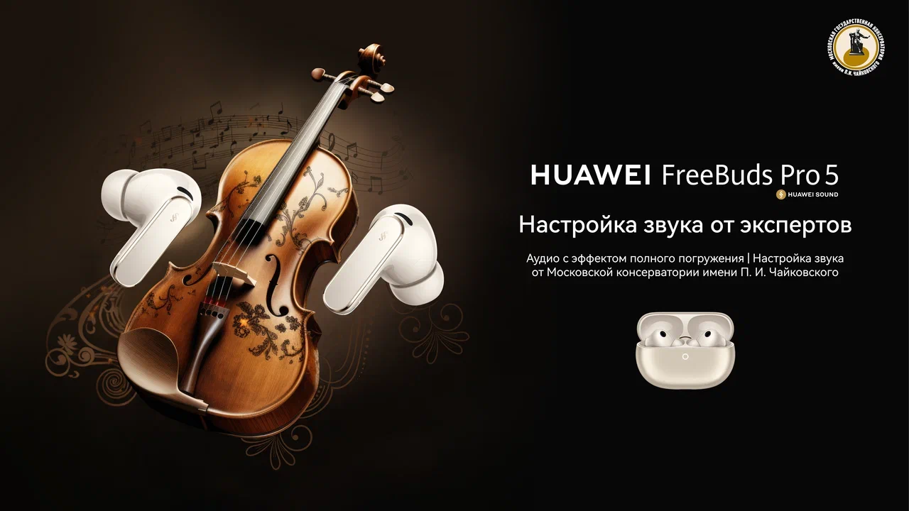 Московская консерватория настроила звук в наушниках Huawei FreeBuds Pro 5