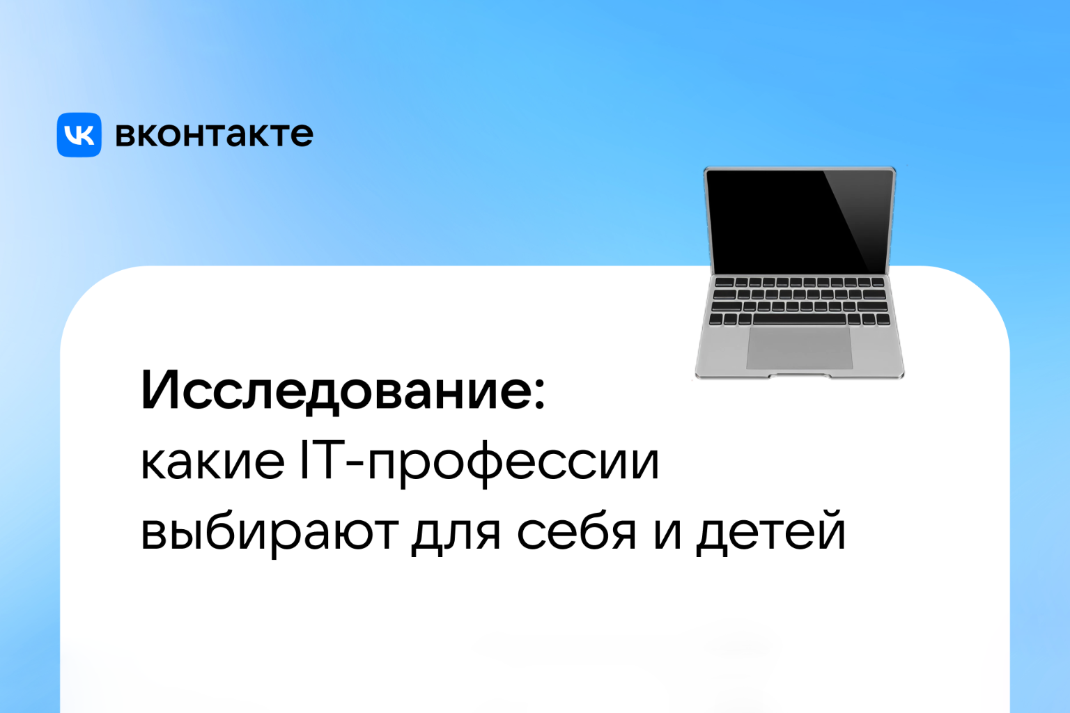 Исследование ВКонтакте: геймдев, кибербезопасность и ИИ — самые привлекательные направления в IT