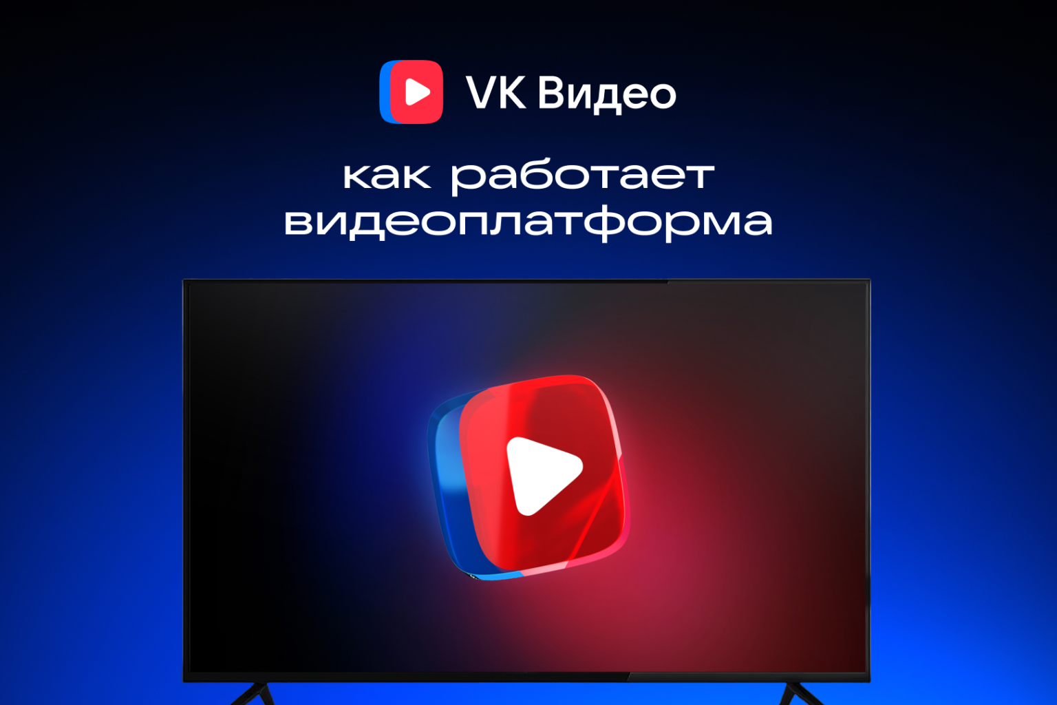 За секунду до первого кадра: как устроен путь контента в VK Видео